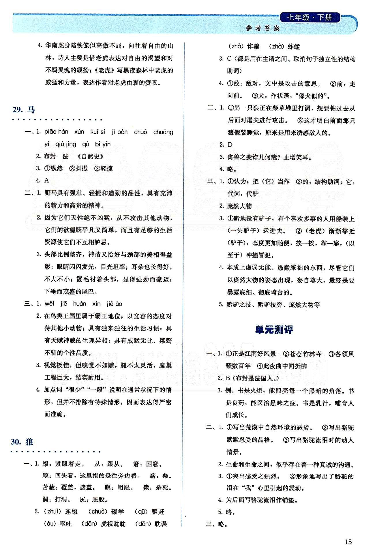 2015人教金學(xué)典同步解析與測(cè)評(píng)七年級(jí)下冊(cè)語(yǔ)文人教版 第五單元-第六單元 [5]