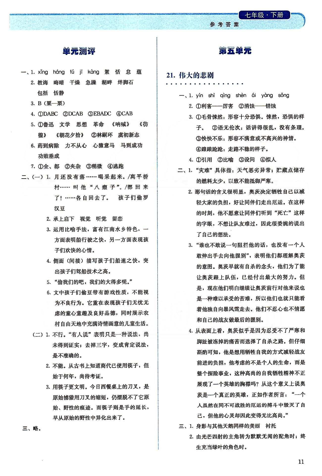 2015人教金學(xué)典同步解析與測評七年級下冊語文人教版 第三單元-第四單元 [6]