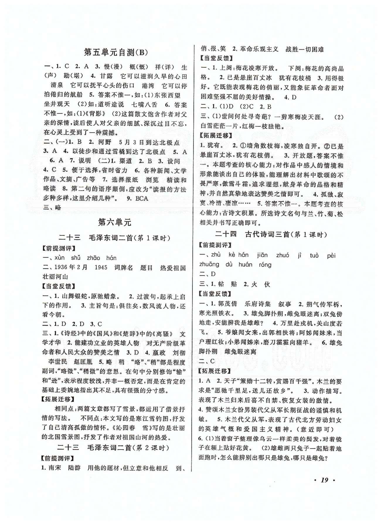 自主学习当堂反馈 苏教版七年级下语文北方妇女儿童出版社 5-6单元 [5]