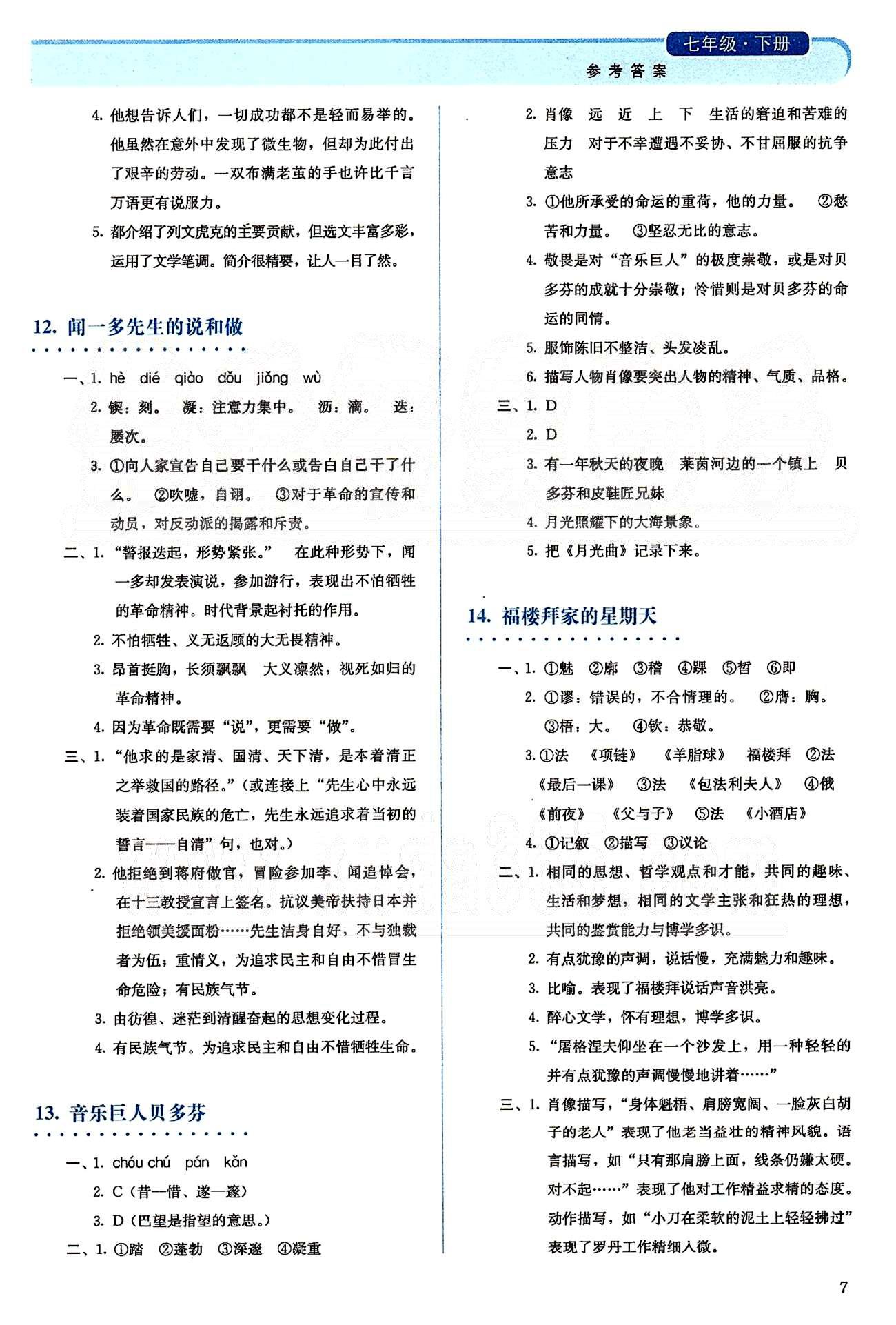 2015人教金學(xué)典同步解析與測評七年級下冊語文人教版 第三單元-第四單元 [2]