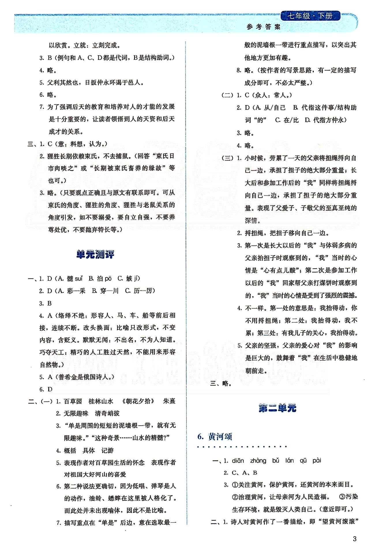 2015人教金學(xué)典同步解析與測評七年級下冊語文人教版 第一單元-第二單元 [3]