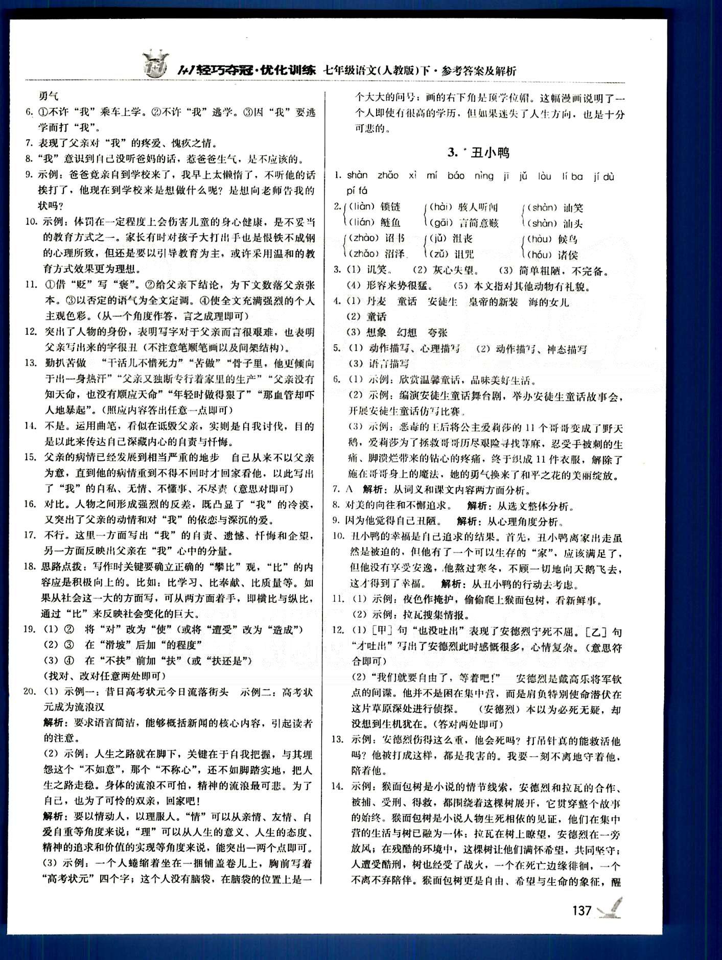 1+1轻巧夺冠七年级下语文北京教育出版社 第一单元-第三单元 [2]
