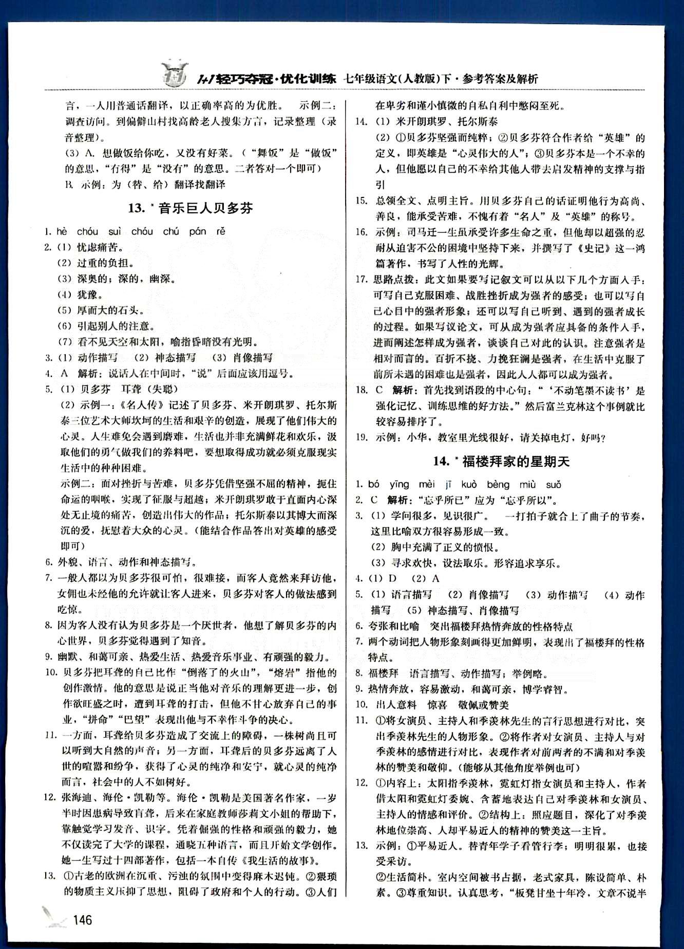 1+1轻巧夺冠七年级下语文北京教育出版社 第一单元-第三单元 [11]