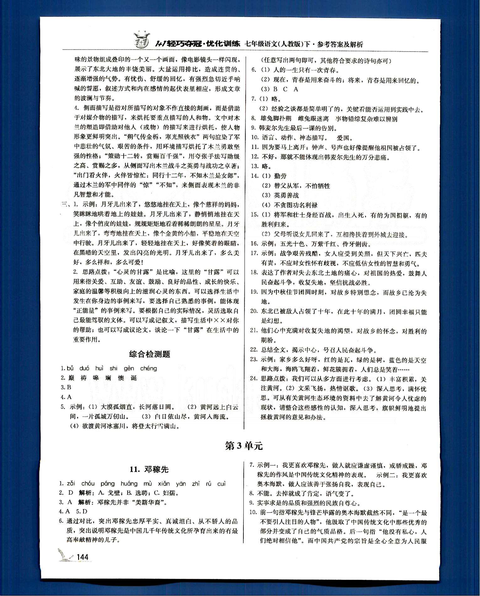 1+1轻巧夺冠七年级下语文北京教育出版社 第一单元-第三单元 [9]