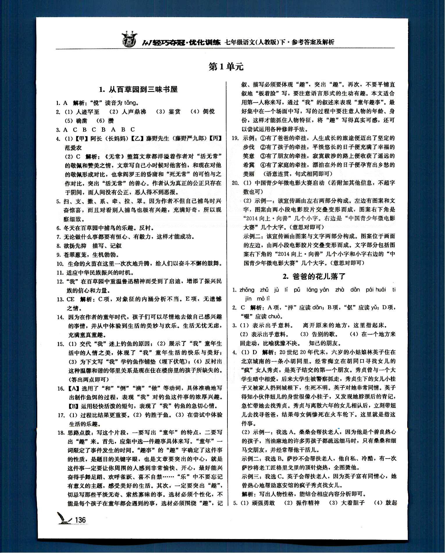 1+1轻巧夺冠七年级下语文北京教育出版社 第一单元-第三单元 [1]