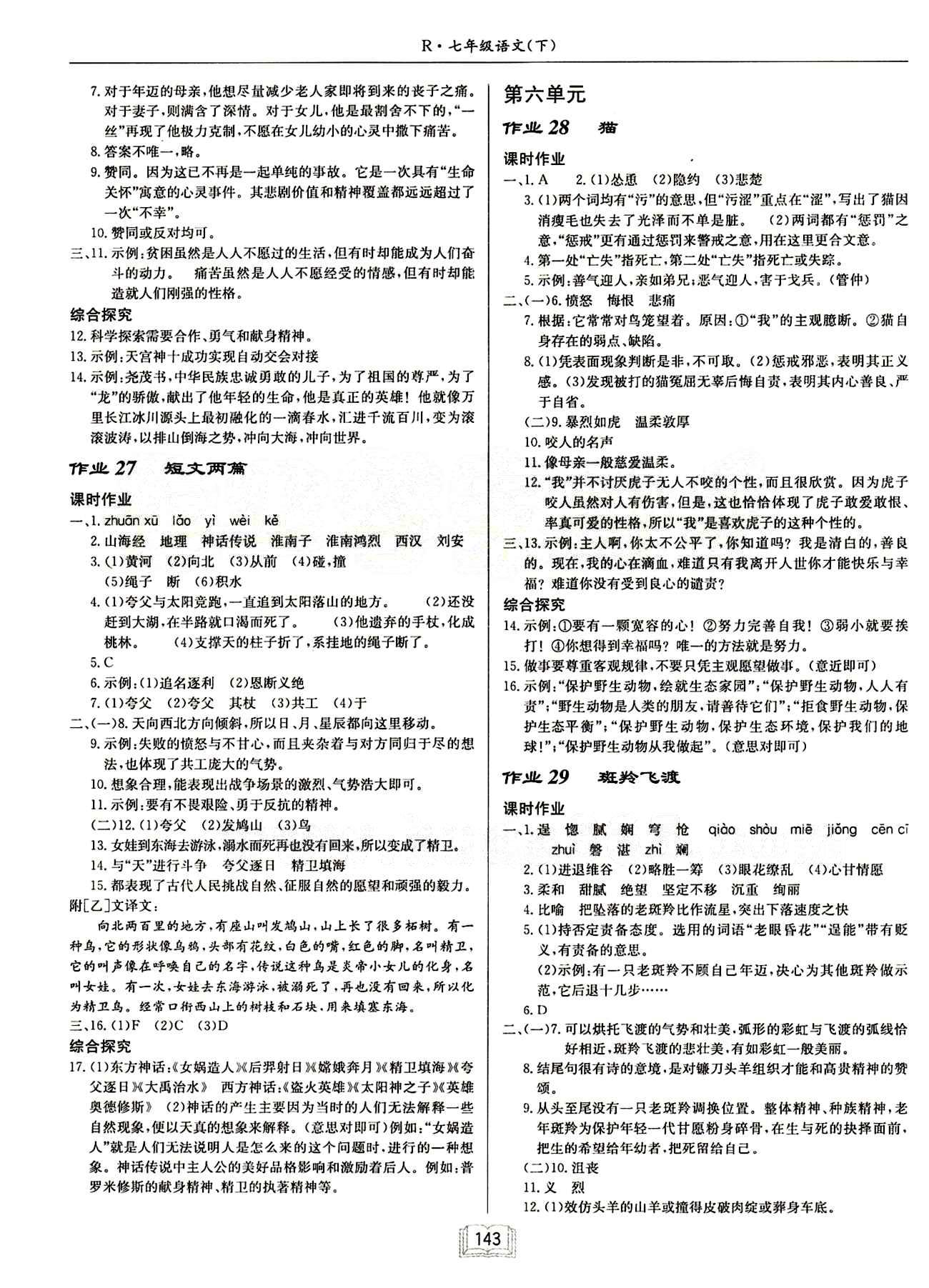 啟東中學(xué)作業(yè)本 啟東系列同步篇七年級下語文龍門書局 第六單元 [1]