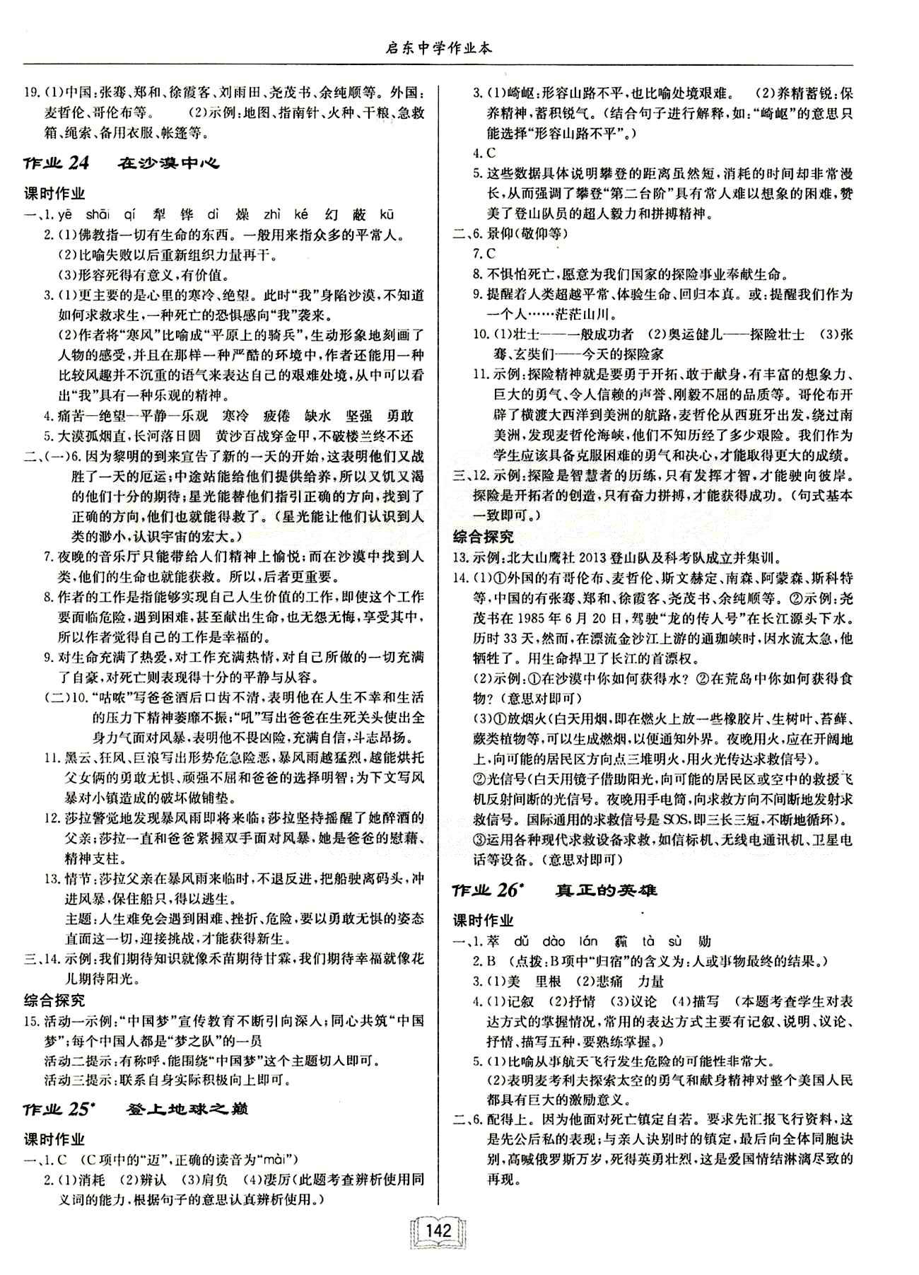 啟東中學(xué)作業(yè)本 啟東系列同步篇七年級(jí)下語(yǔ)文龍門書局 第五單元 [2]