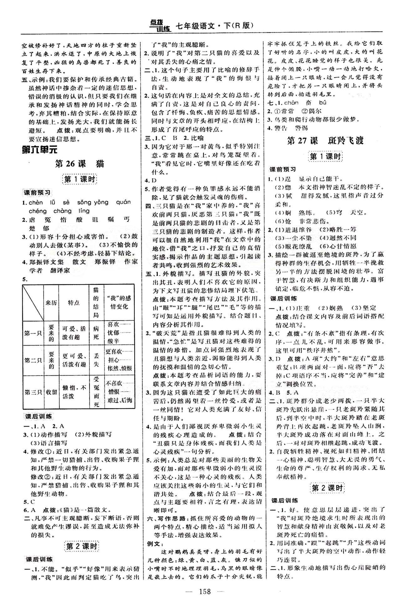 2015年點(diǎn)撥訓(xùn)練七年級(jí)語(yǔ)文下冊(cè)人教版 課時(shí)練答案與點(diǎn)撥 [16]