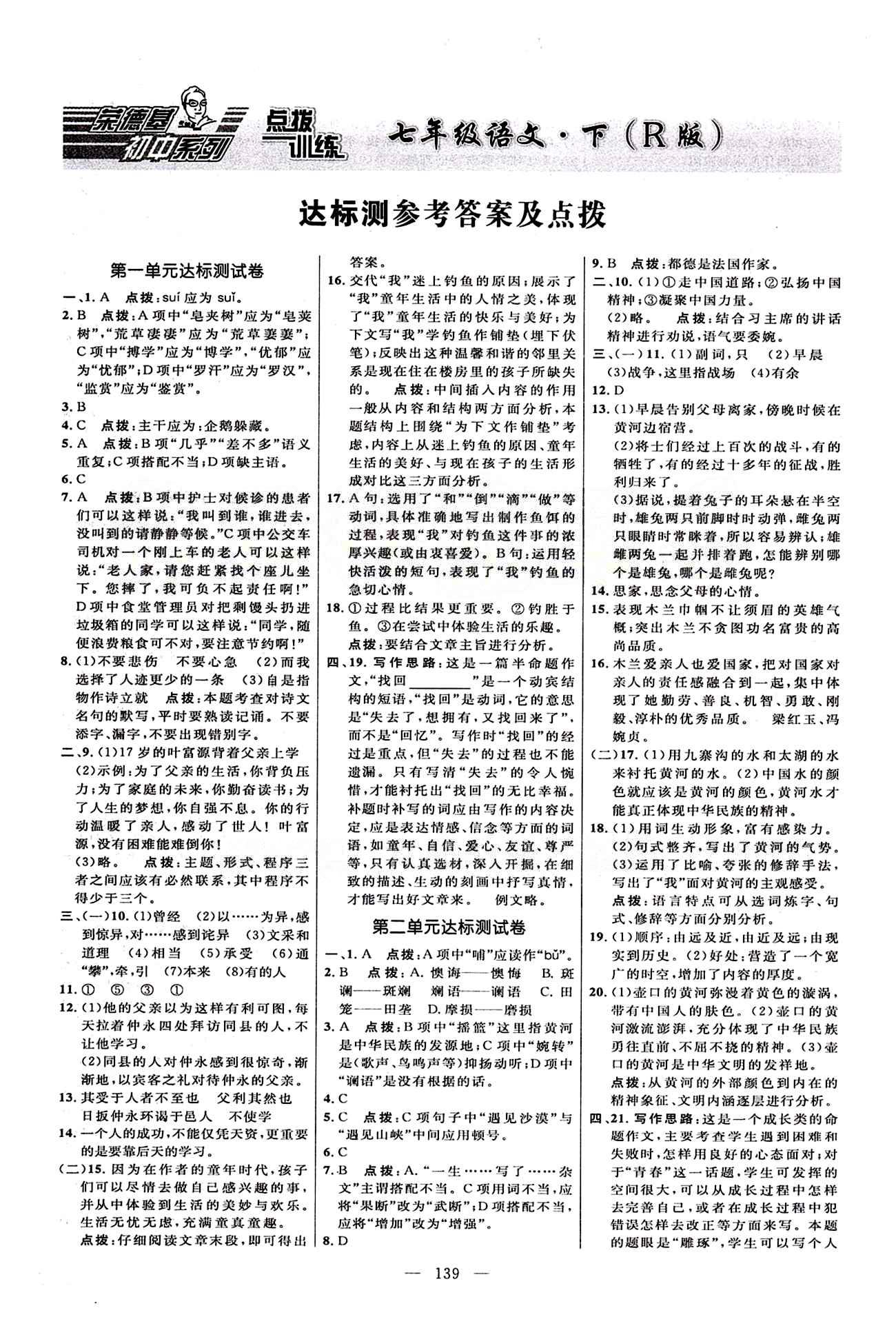 2015年點(diǎn)撥訓(xùn)練七年級(jí)語文下冊(cè)人教版 達(dá)標(biāo)測(cè)答案與點(diǎn)撥 [1]