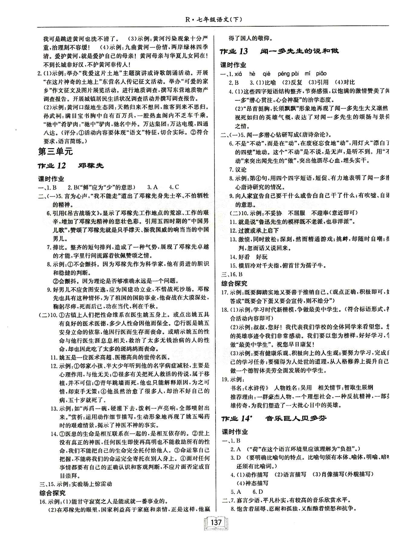 啟東中學(xué)作業(yè)本 啟東系列同步篇七年級(jí)下語(yǔ)文龍門(mén)書(shū)局 第二單元 [3]