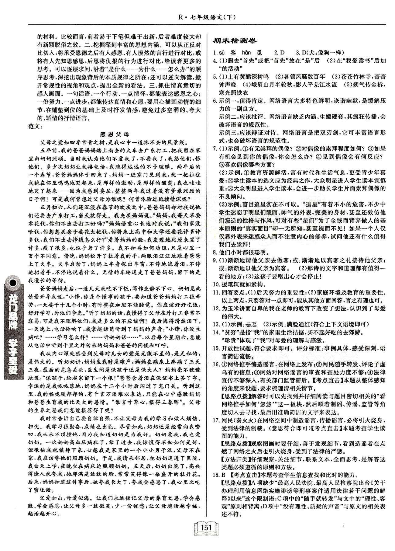 啟東中學(xué)作業(yè)本 啟東系列同步篇七年級下語文龍門書局 期中期末檢測卷 [2]