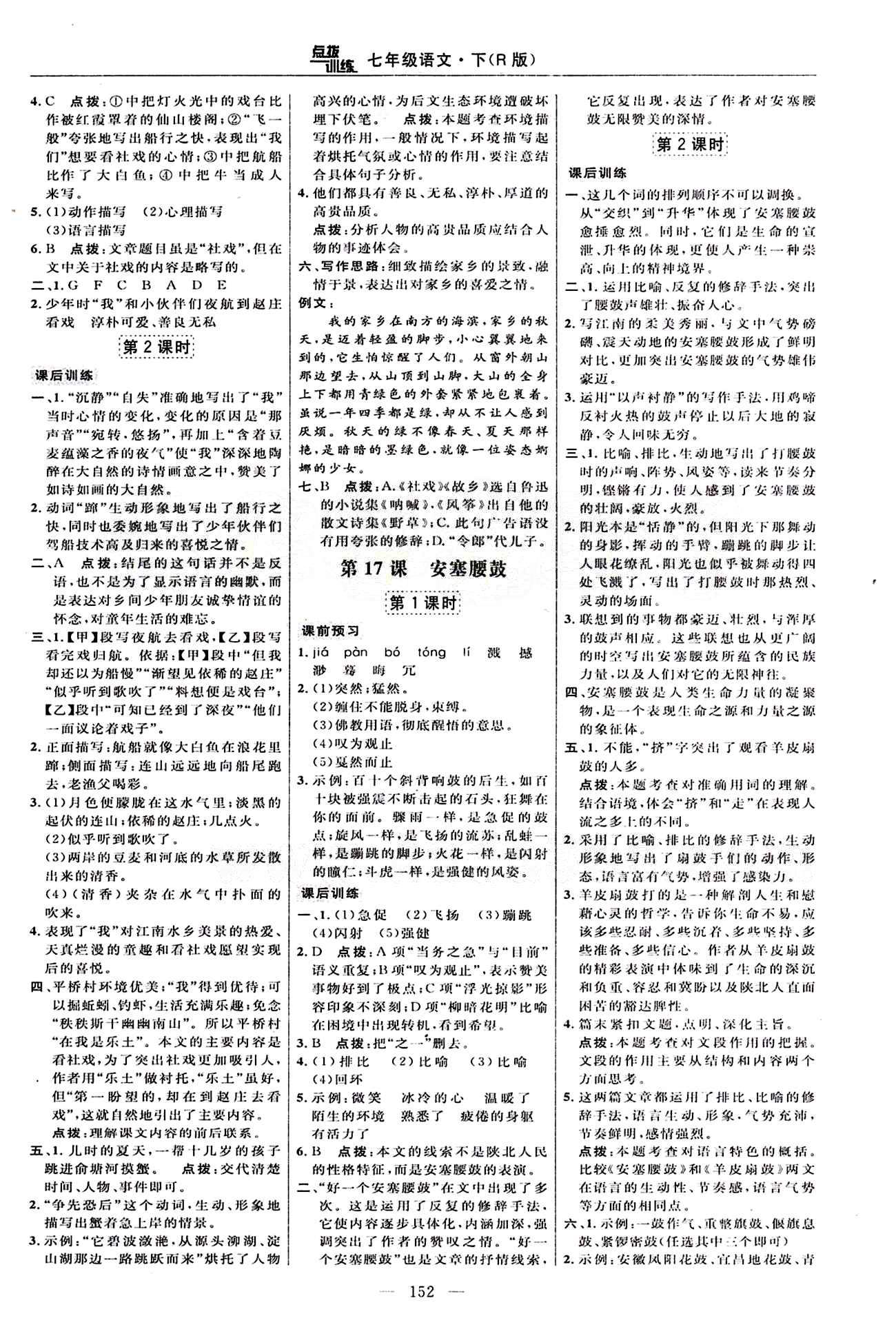 2015年點(diǎn)撥訓(xùn)練七年級語文下冊人教版 課時練答案與點(diǎn)撥 [10]