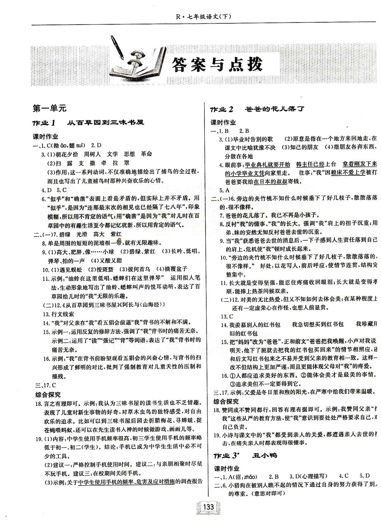 啟東中學(xué)作業(yè)本 啟東系列同步篇七年級(jí)下語(yǔ)文龍門(mén)書(shū)局 第一單元 [1]