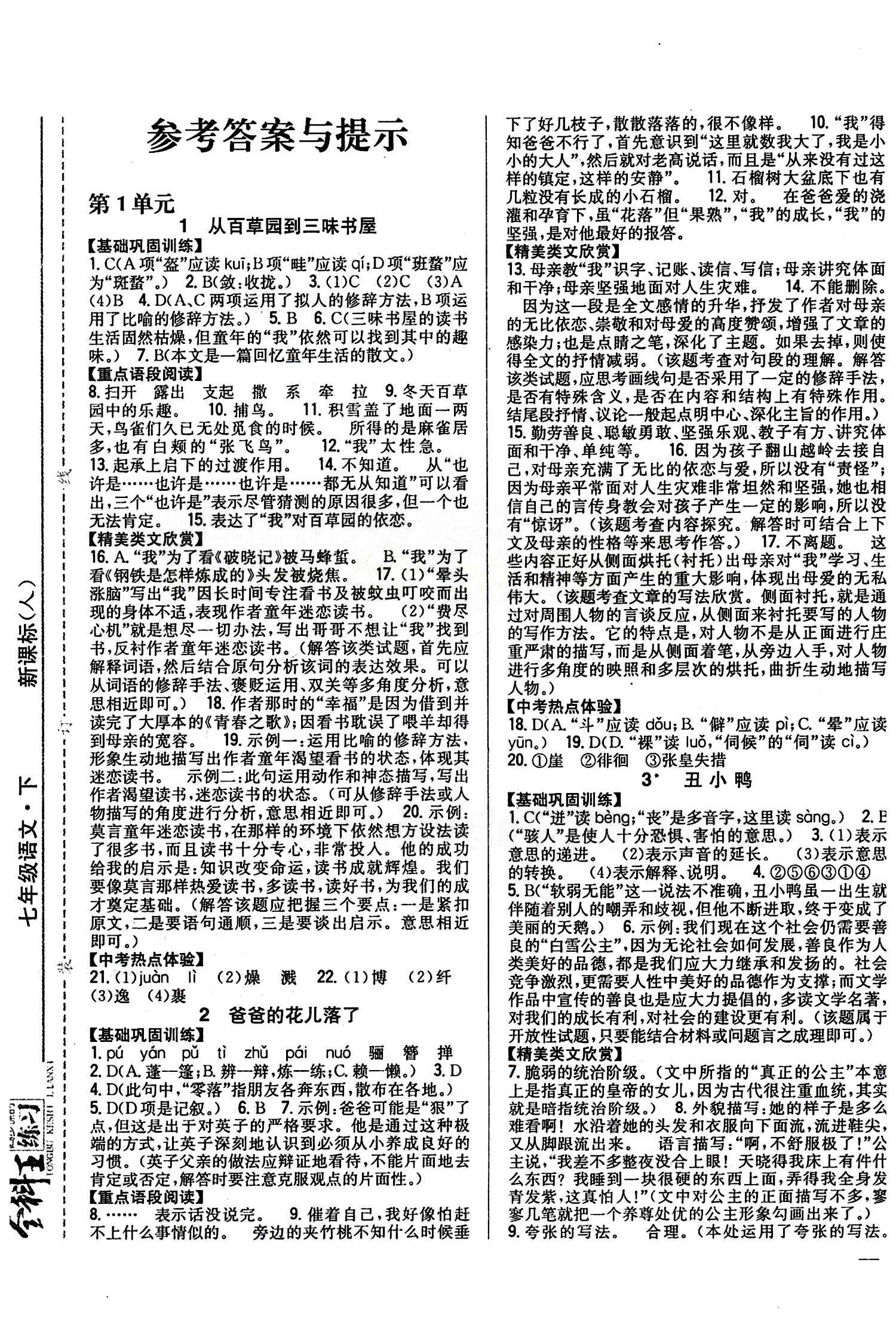 全科王 同步課時練習七年級下語文吉林人民出版社 第一單元 [1]