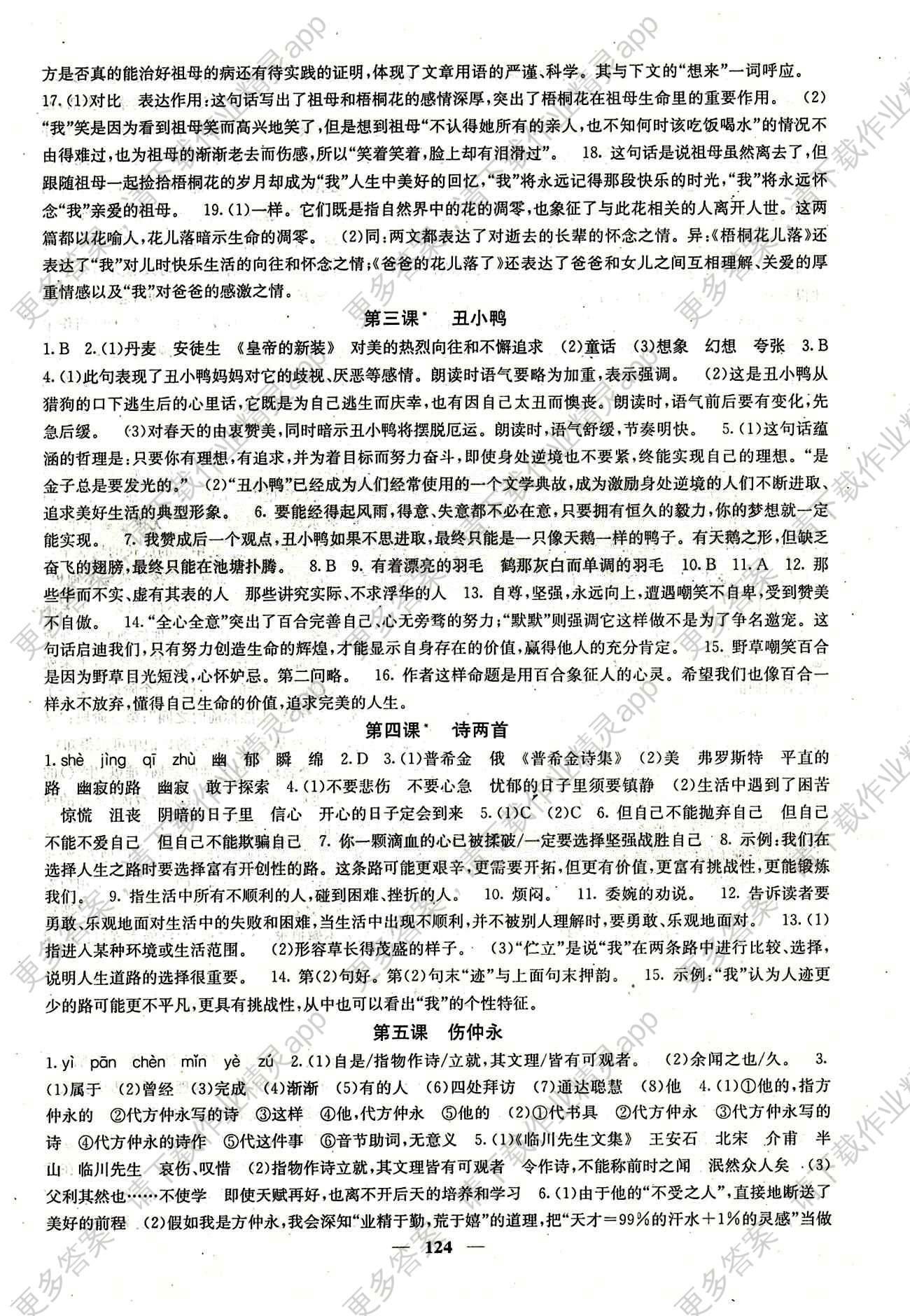 课堂点睛 点准 点透 点睛 语文 七年级下册 人教