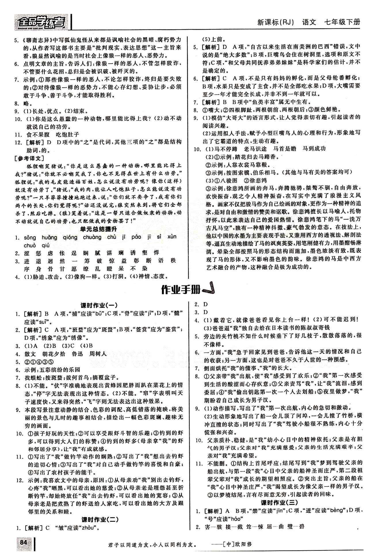 2015年全品學(xué)練考七年級(jí)語(yǔ)文下冊(cè)人教版 第六單元 [3]