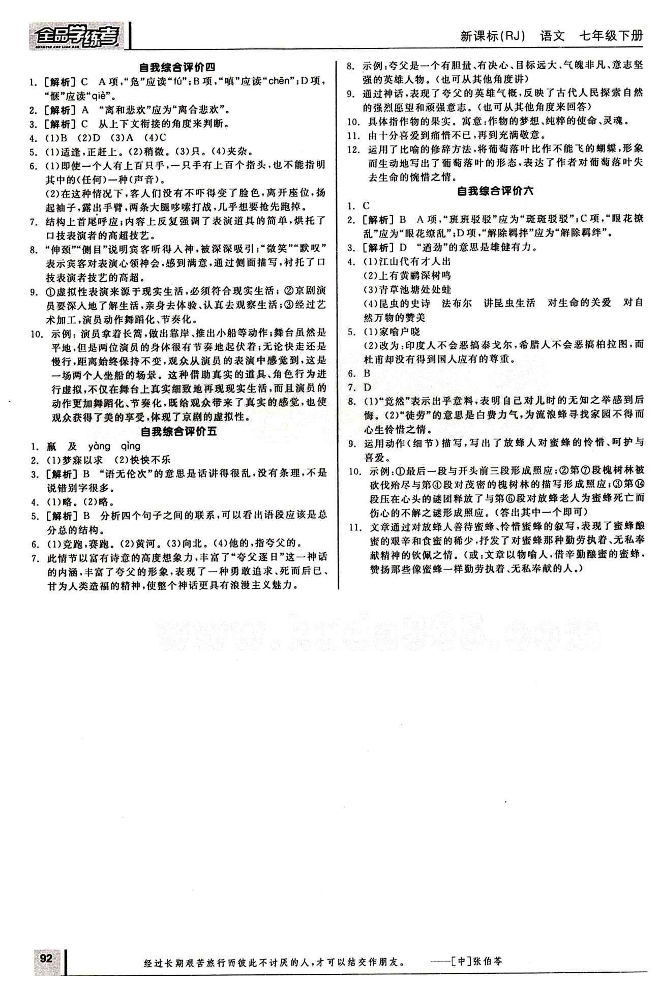 2015年全品學(xué)練考七年級(jí)語(yǔ)文下冊(cè)人教版 作業(yè)手冊(cè) [9]