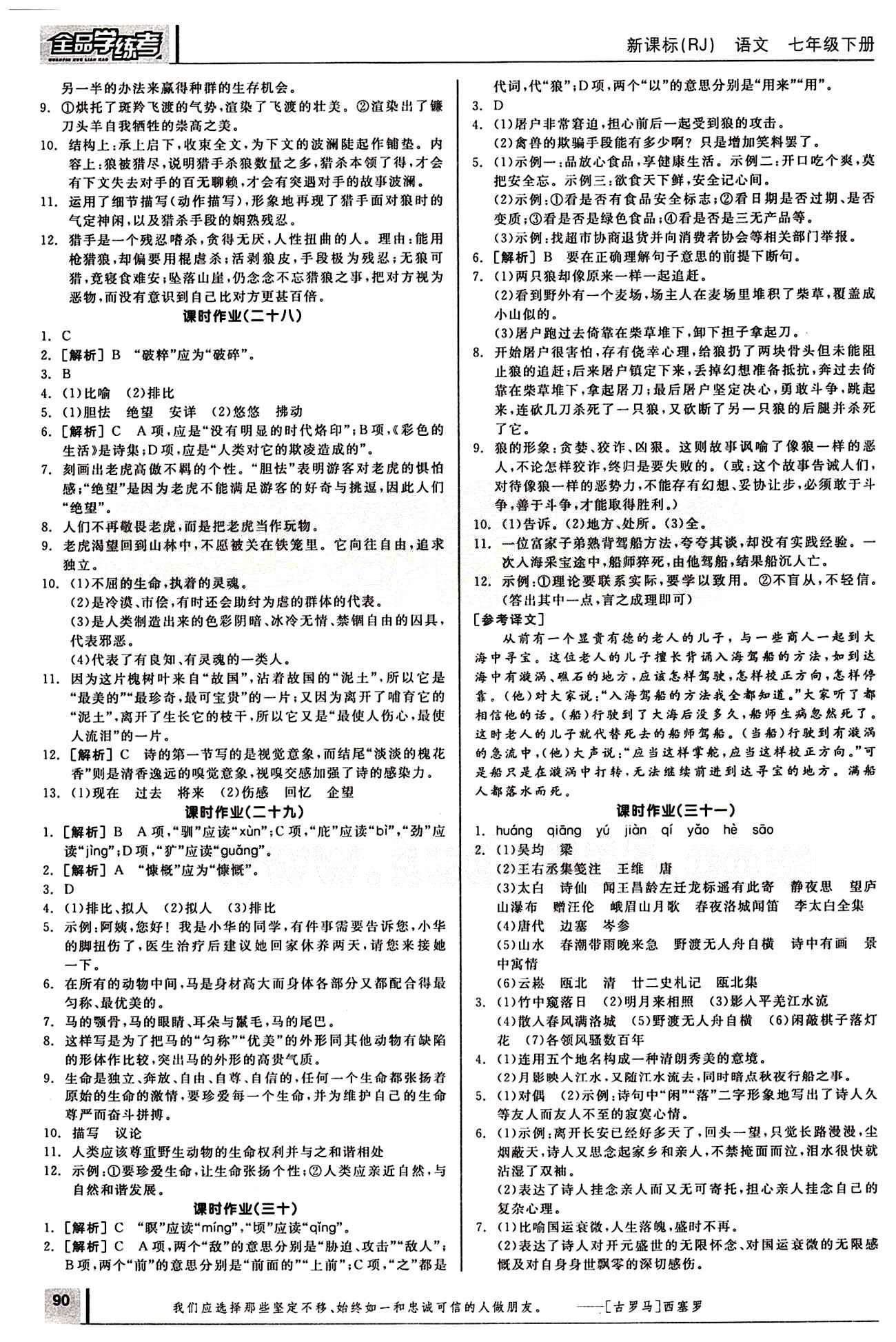 2015年全品學(xué)練考七年級語文下冊人教版 作業(yè)手冊 [7]