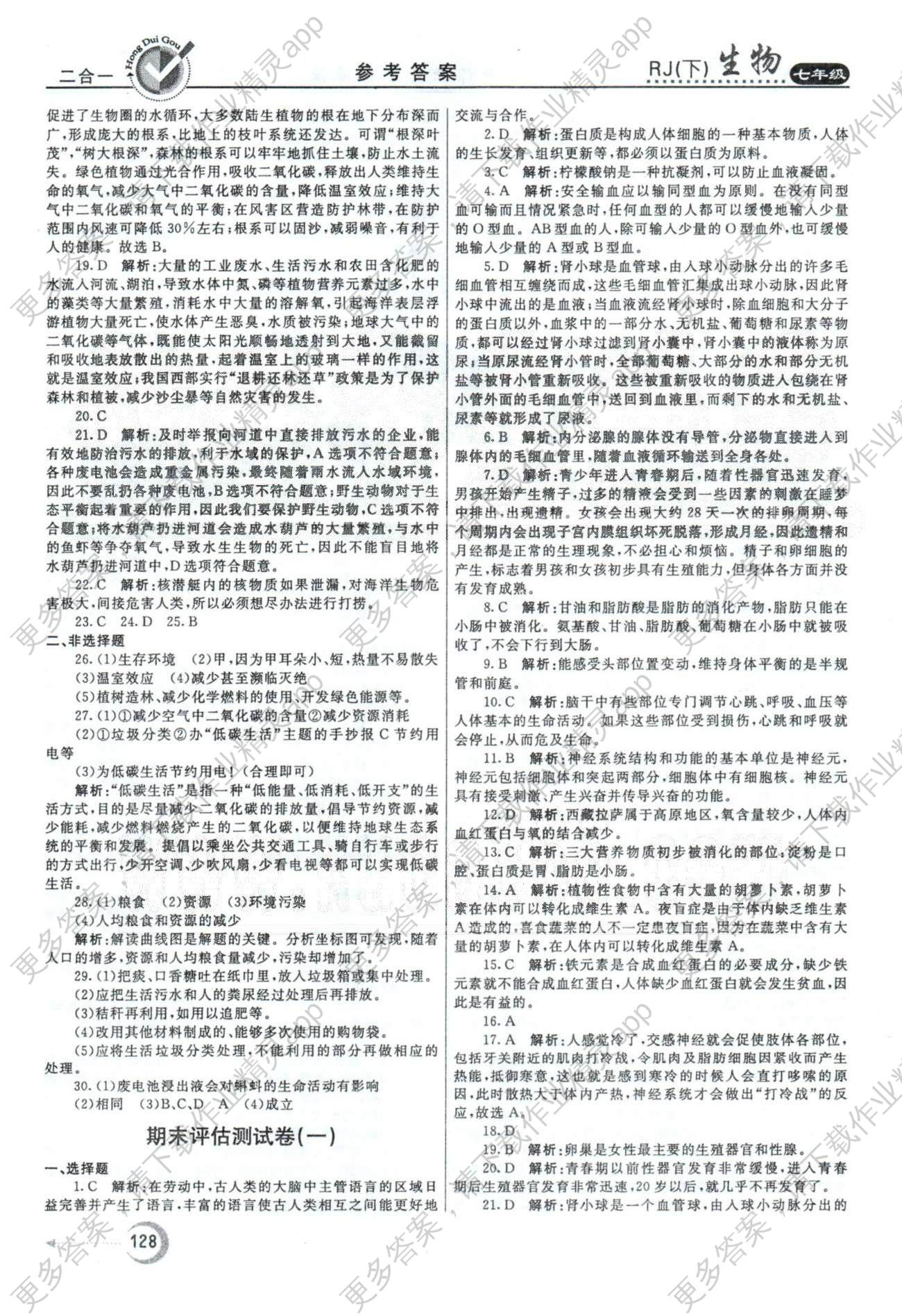 红对勾45分钟七年级下生物河南科学技术出版