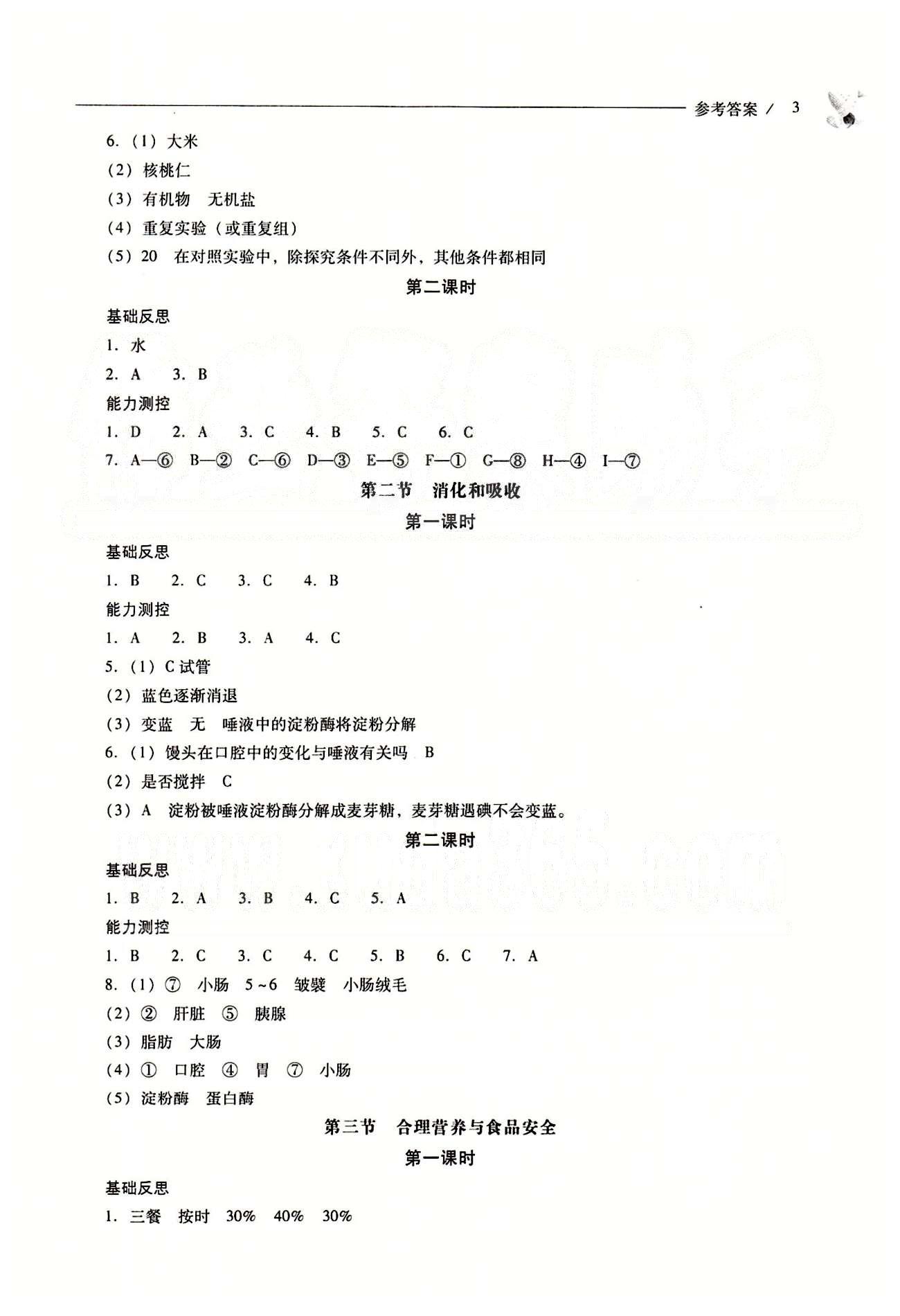 2015年新课程问题解决导学方案七年级生物学下册人教版 第一章-第七章 [3]