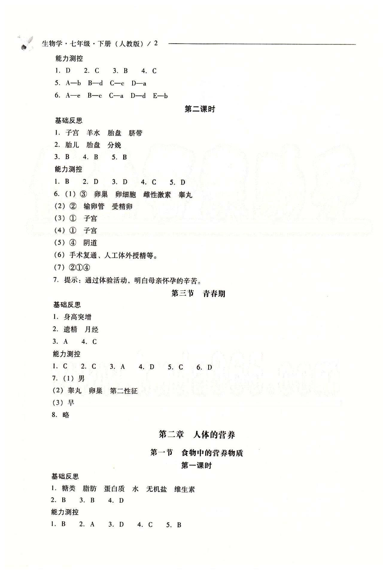 2015年新课程问题解决导学方案七年级生物学下册人教版 第一章-第七章 [2]