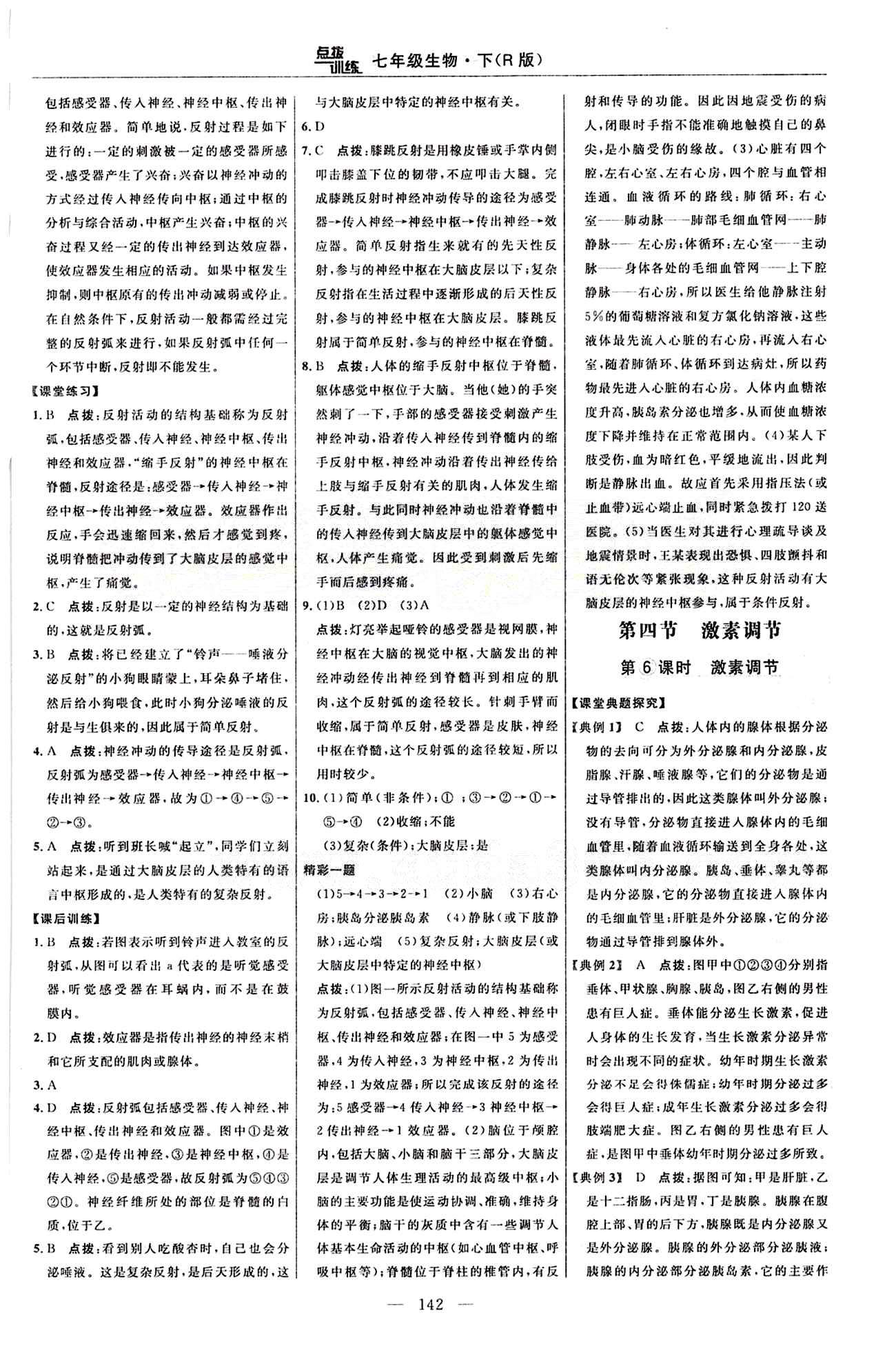 2015年點(diǎn)撥訓(xùn)練七年級(jí)生物下冊(cè)人教版 課時(shí)練答案與點(diǎn)撥 [21]