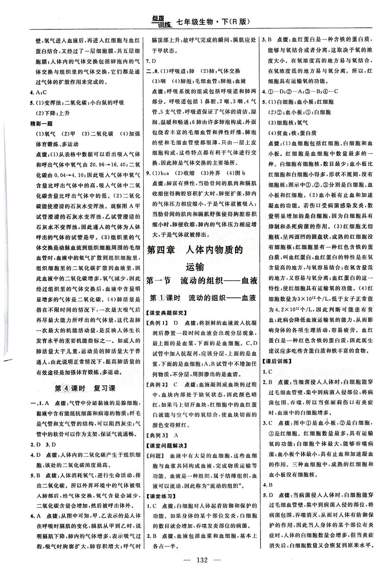 2015年點(diǎn)撥訓(xùn)練七年級(jí)生物下冊(cè)人教版 課時(shí)練答案與點(diǎn)撥 [11]