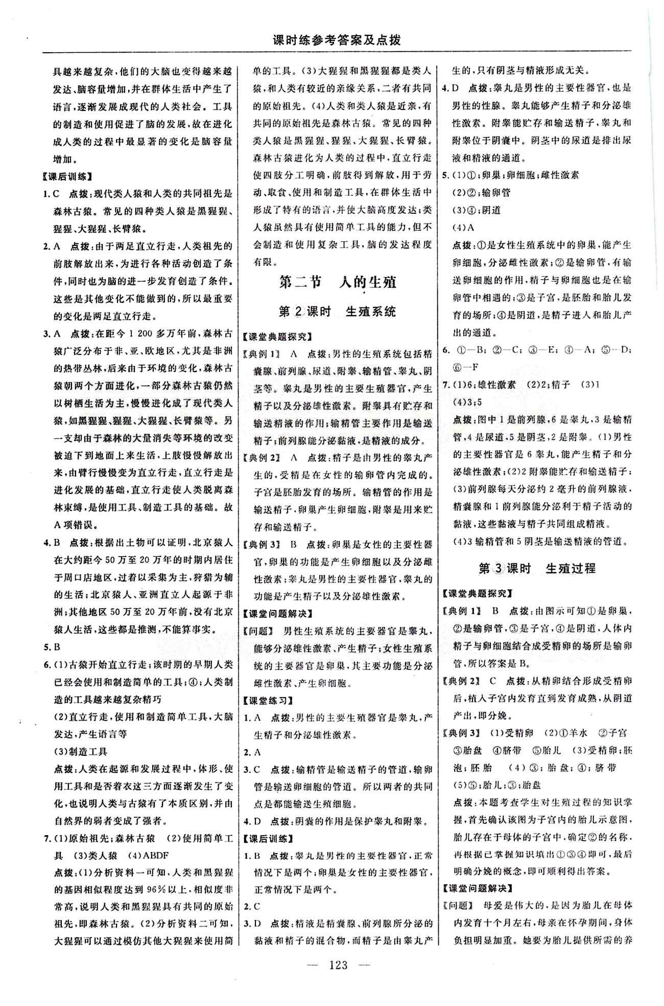 2015年點(diǎn)撥訓(xùn)練七年級(jí)生物下冊(cè)人教版 課時(shí)練答案與點(diǎn)撥 [2]