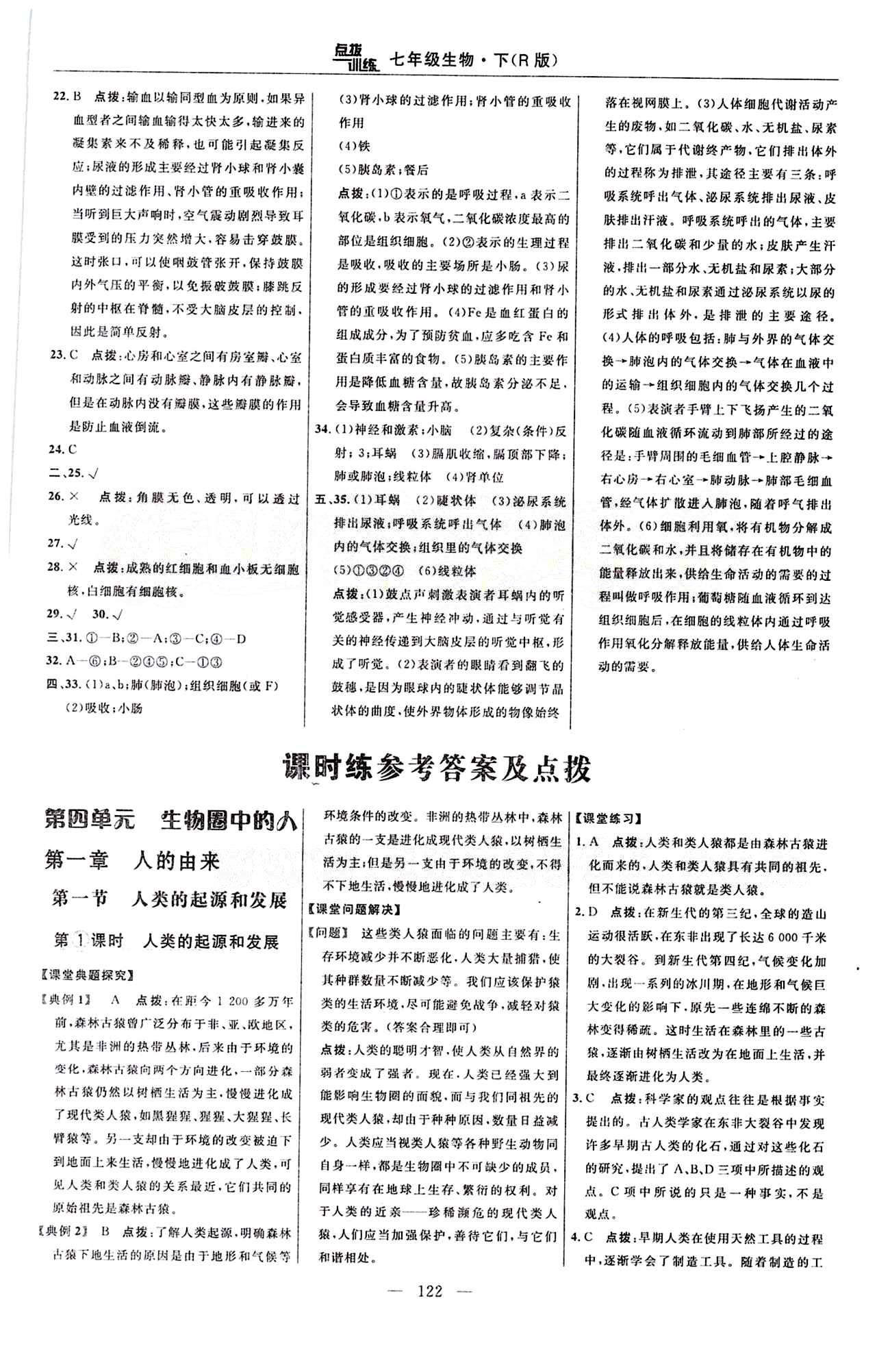 2015年點(diǎn)撥訓(xùn)練七年級(jí)生物下冊(cè)人教版 達(dá)標(biāo)測(cè)答案與點(diǎn)撥 [8]