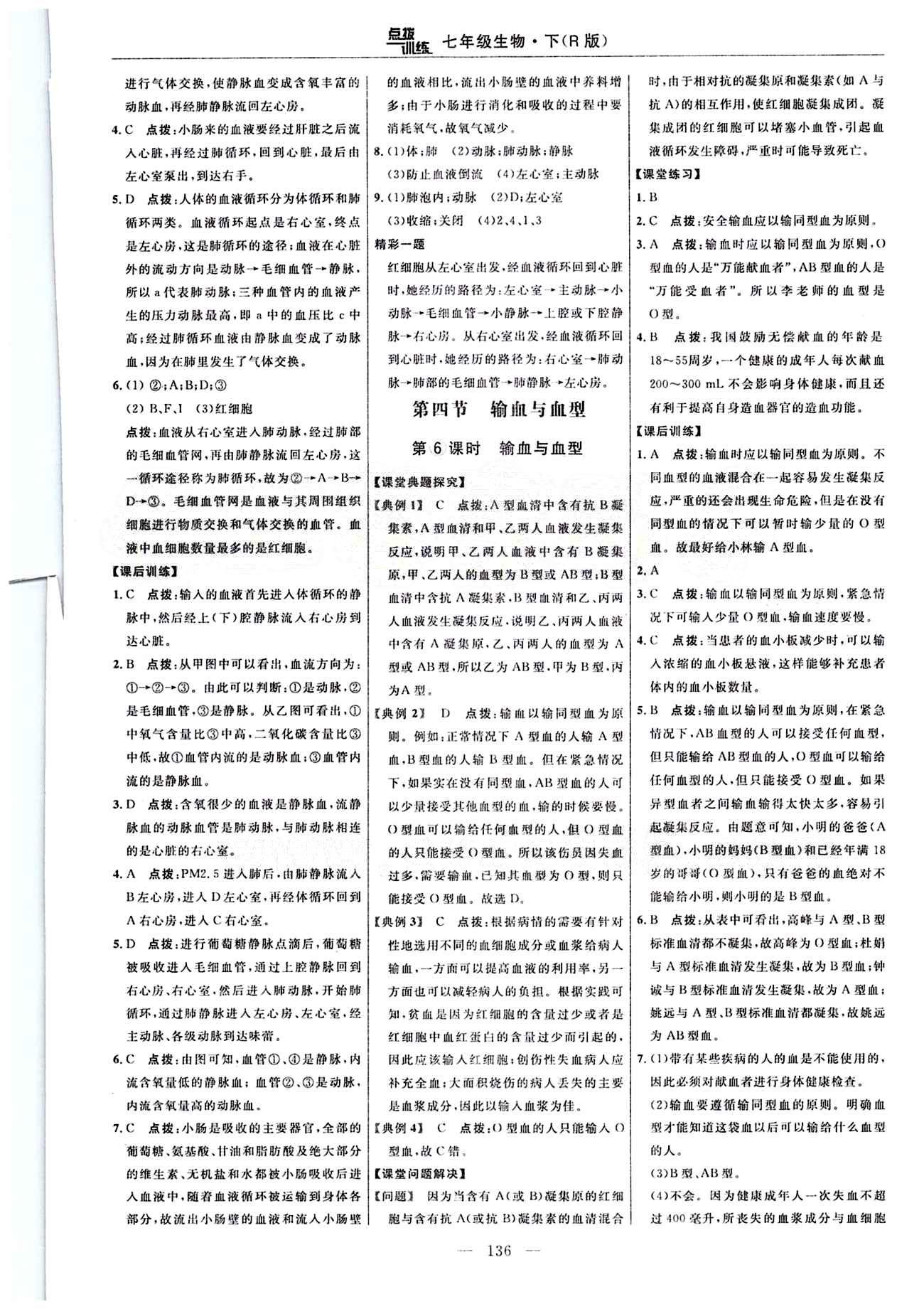 2015年點(diǎn)撥訓(xùn)練七年級(jí)生物下冊(cè)人教版 課時(shí)練答案與點(diǎn)撥 [15]