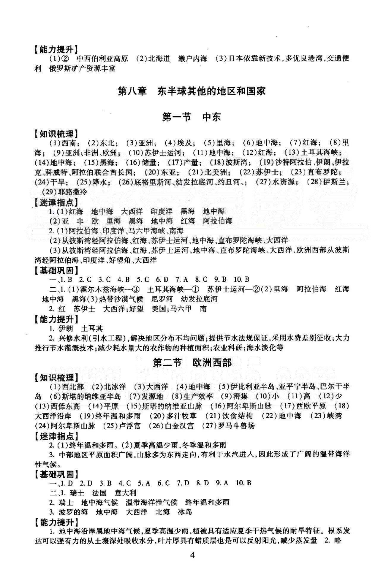 同步学练测七年级下地理北京师范大学出版社 8-10章 [1]