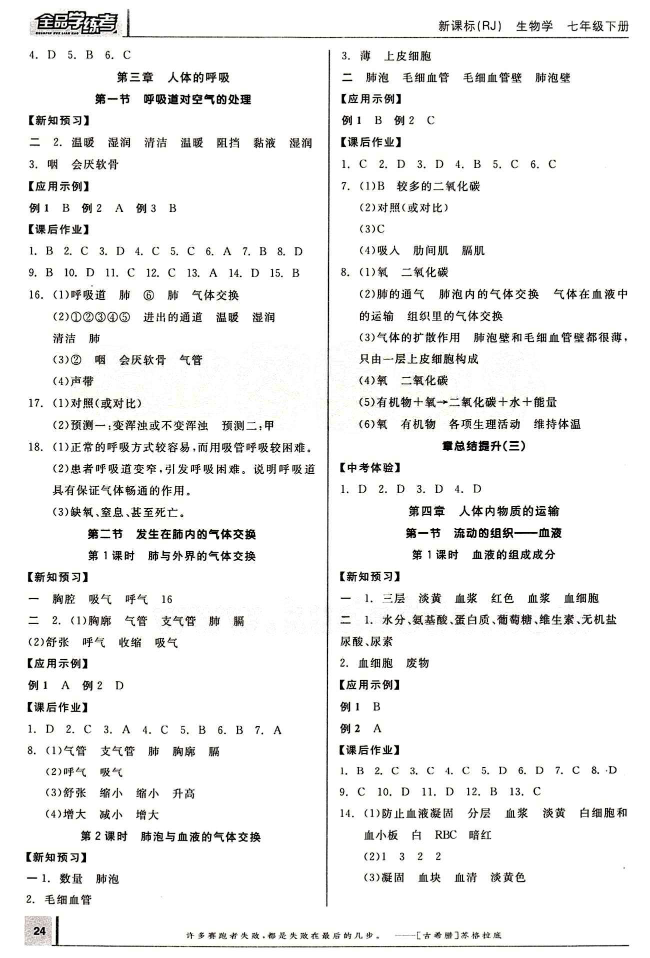 2015年全品學(xué)練考七年級生物下冊人教版 第四章 人體內(nèi)物質(zhì)的運(yùn)輸 [1]