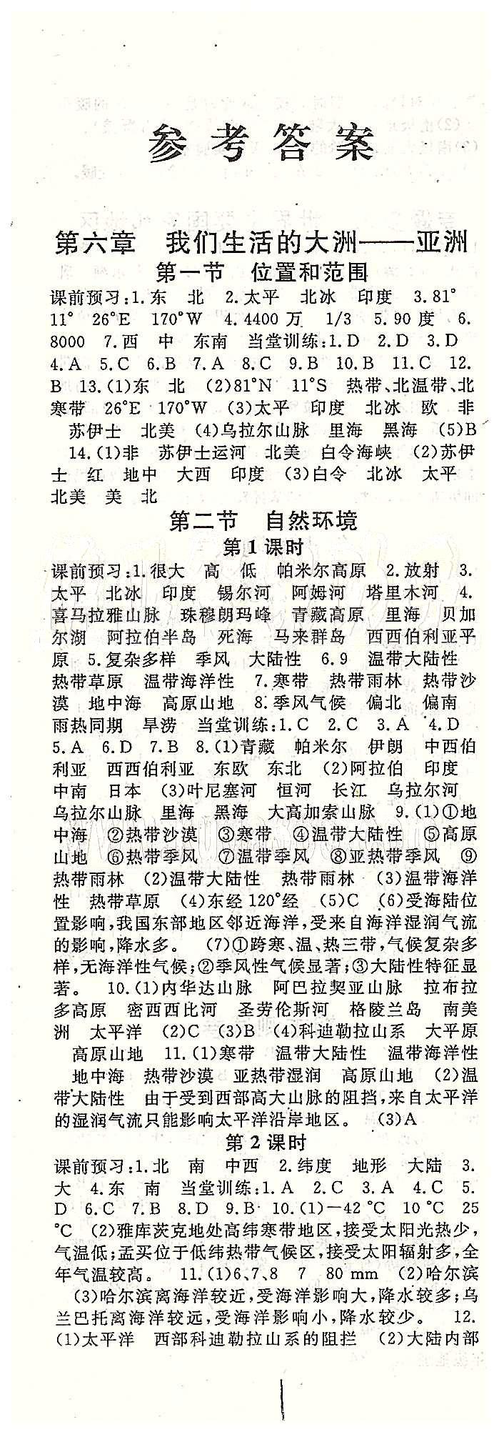 名師大課堂七年級下地理吉林教育出版社 第六章-第七章、期中測試 [1]