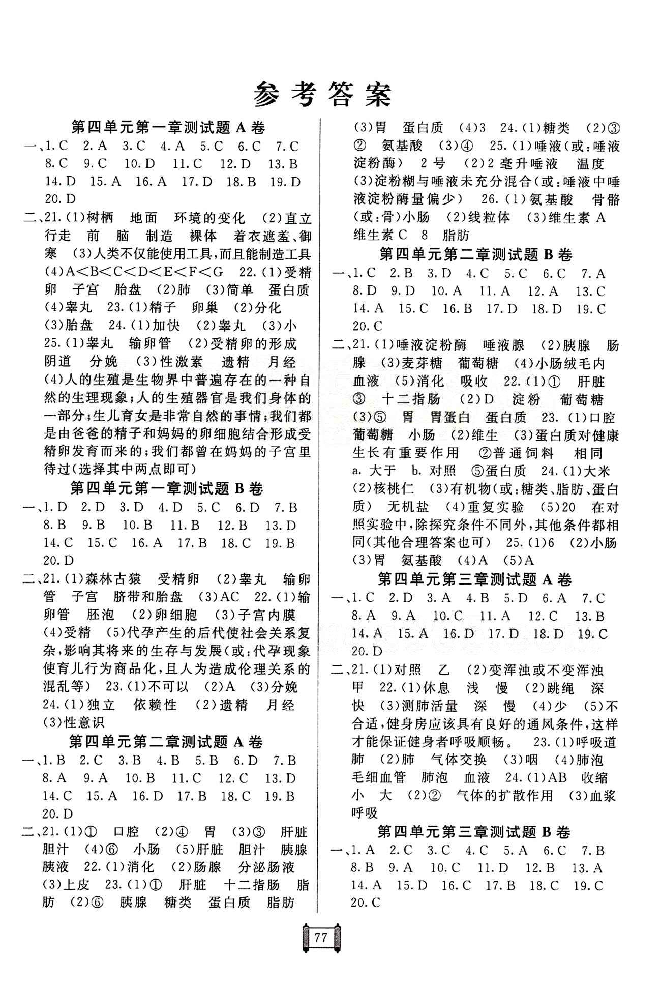 2015 神龍牛皮卷 海淀單元測試AB卷七年級下生物新疆青少年出版社 第一章 人的由來 [1]