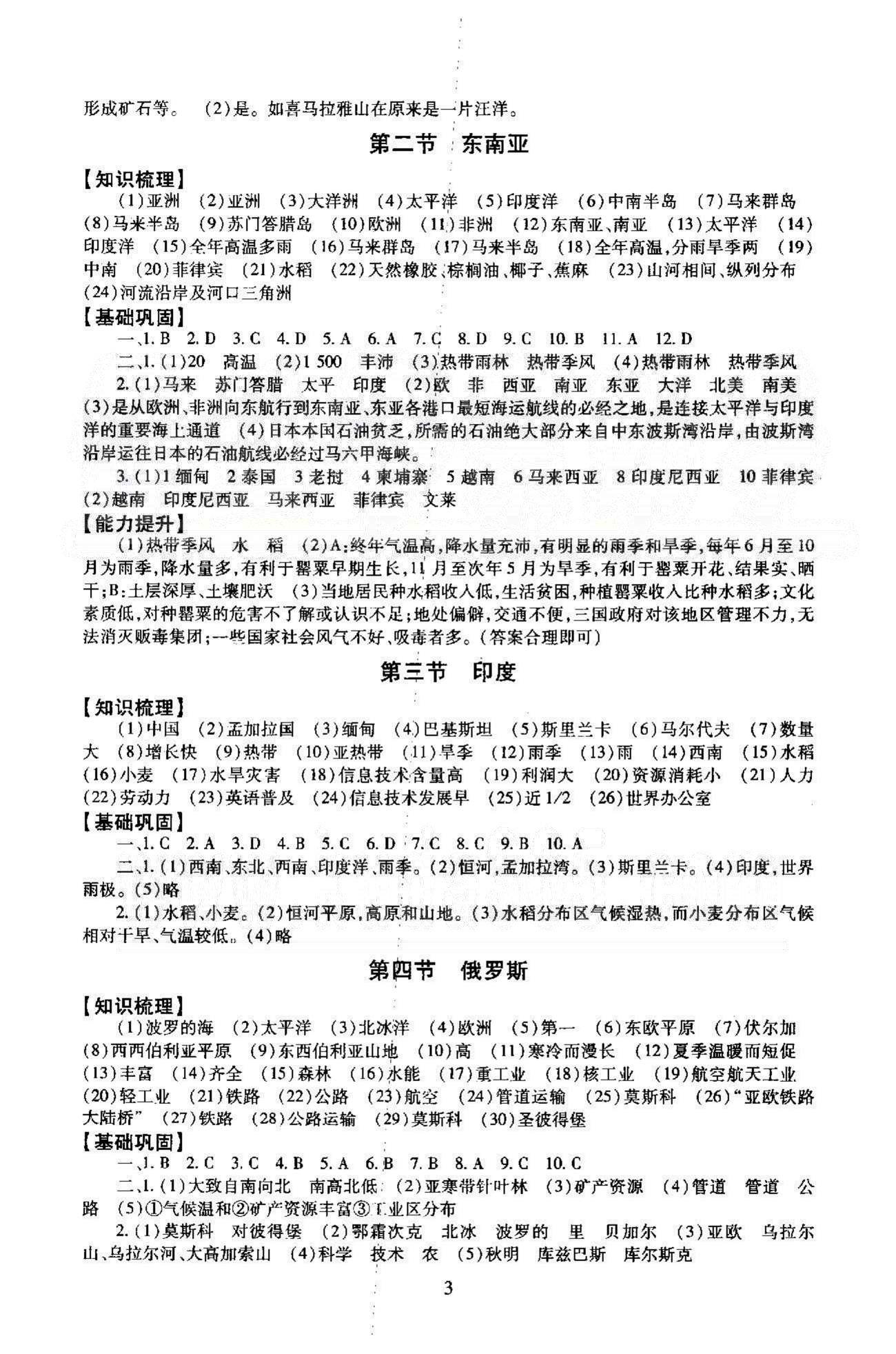 同步学练测七年级下地理北京师范大学出版社 6-7章 [3]