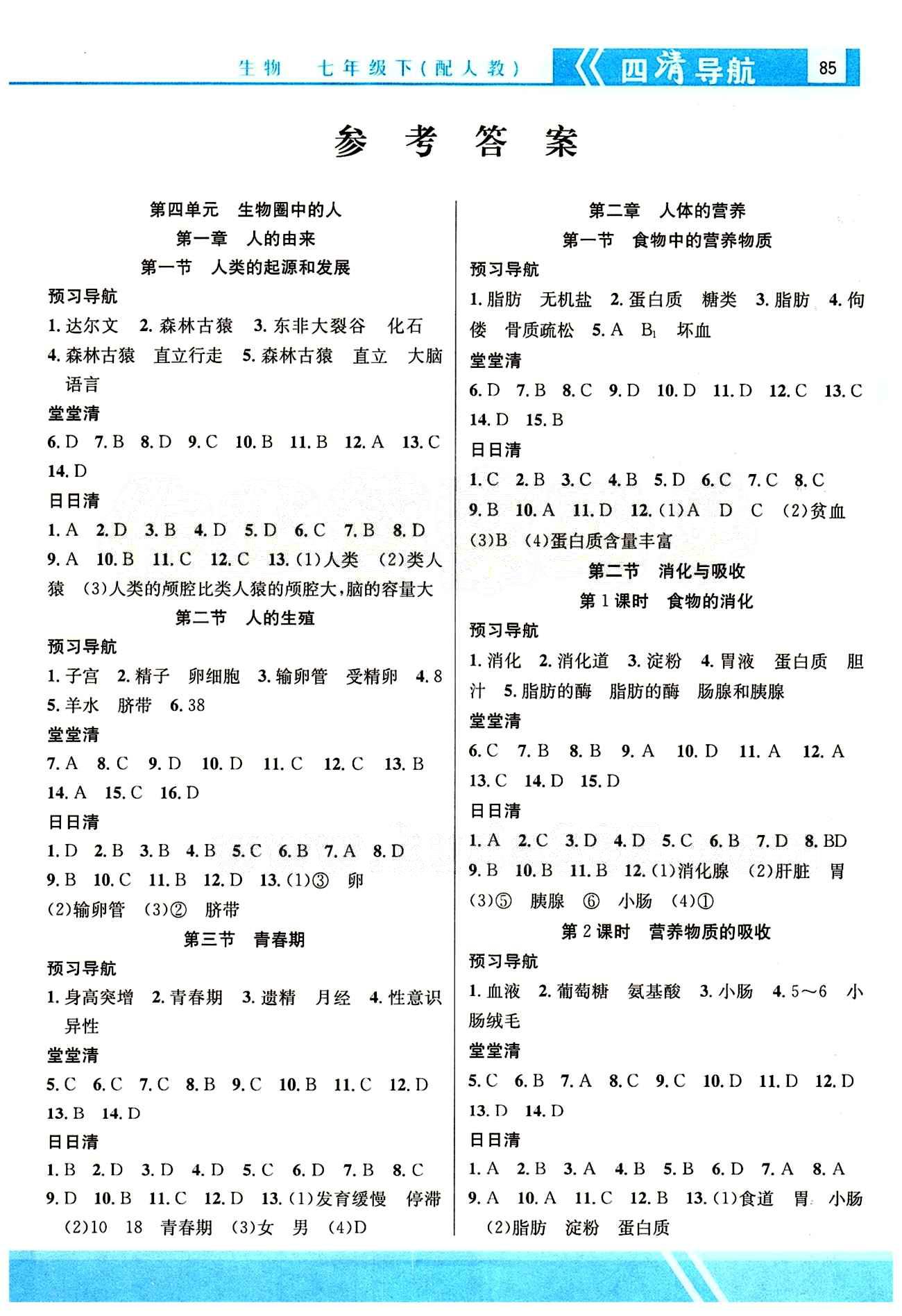 2015年四清导航七年级生物下册人教版答案