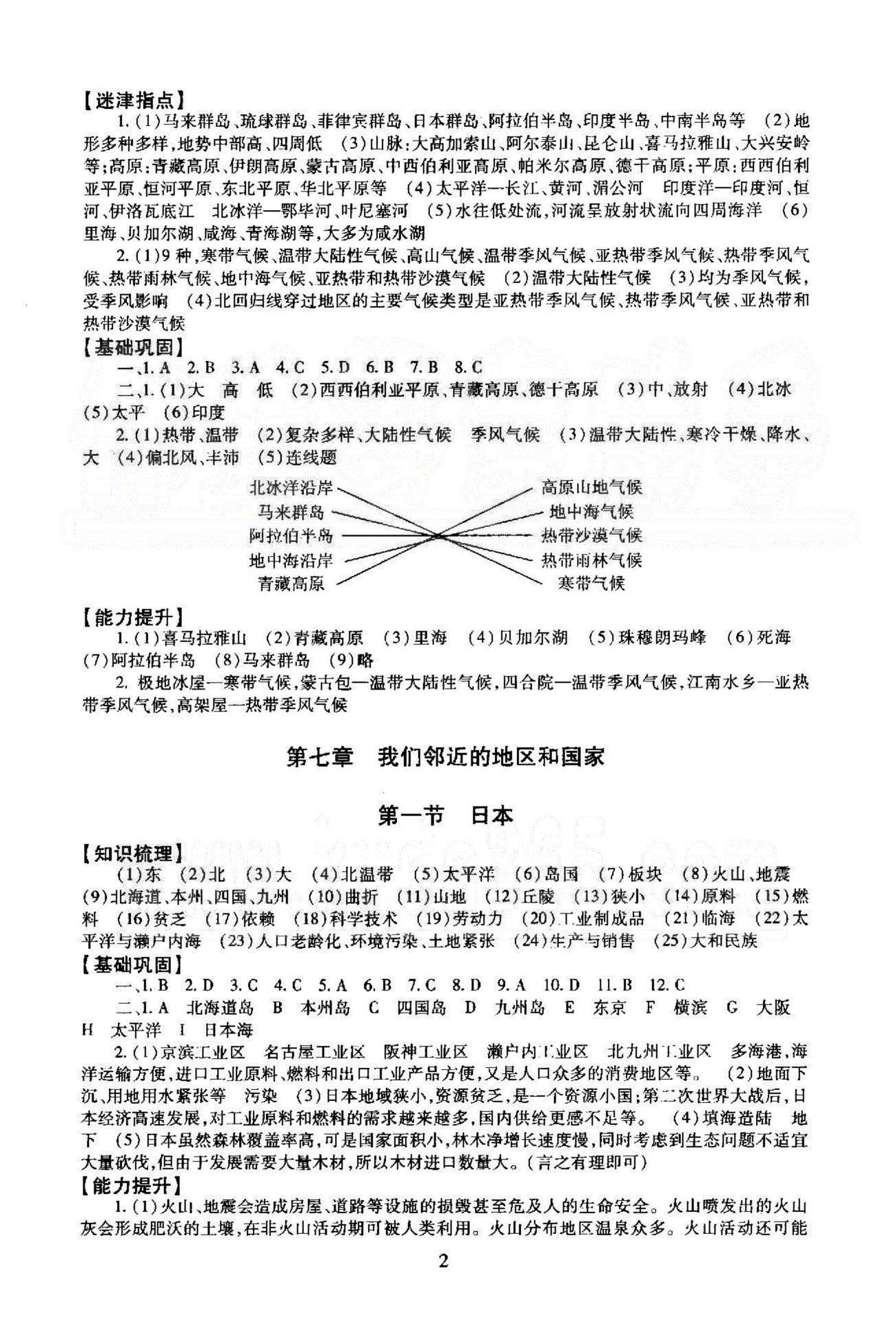 同步学练测七年级下地理北京师范大学出版社 6-7章 [2]