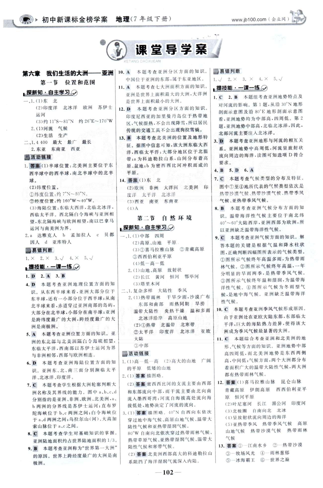 金榜學案七年級下地理浙江科學技術(shù)出版社 6-7章 [1]