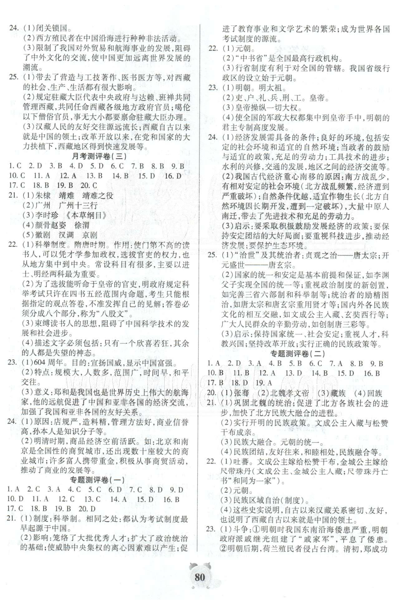 全程优选卷七年级下历史延边大学出版社 单元测评5-6，月考3 [2]