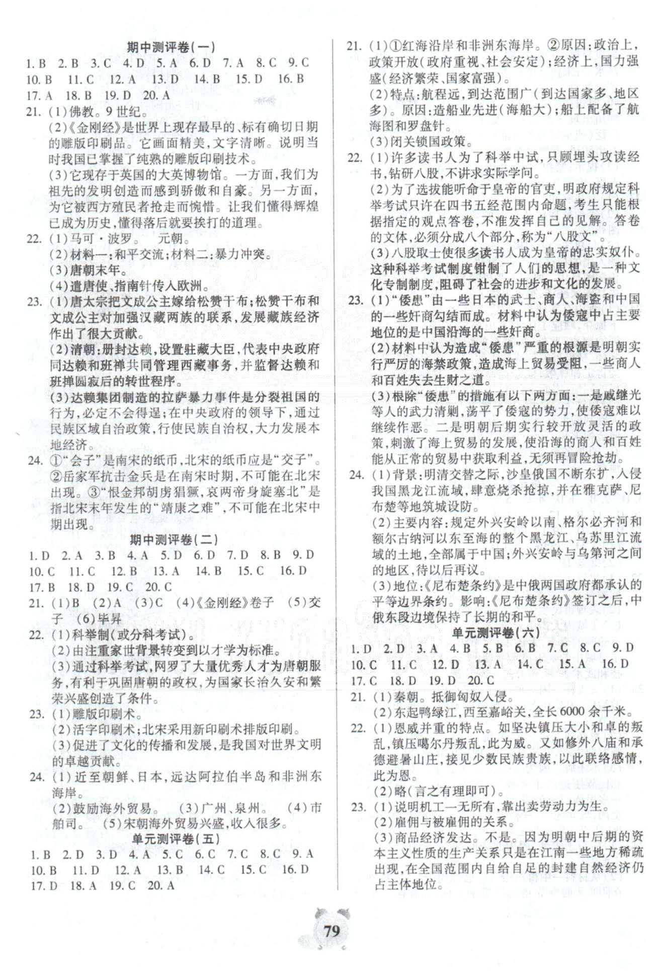 全程优选卷七年级下历史延边大学出版社 单元测评5-6，月考3 [1]