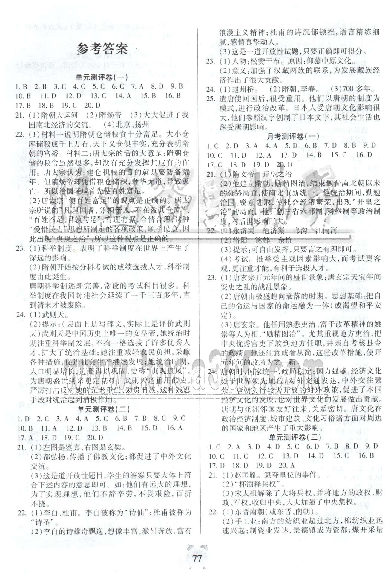 全程优选卷七年级下历史延边大学出版社 单元测评1-3，月考1 [1]