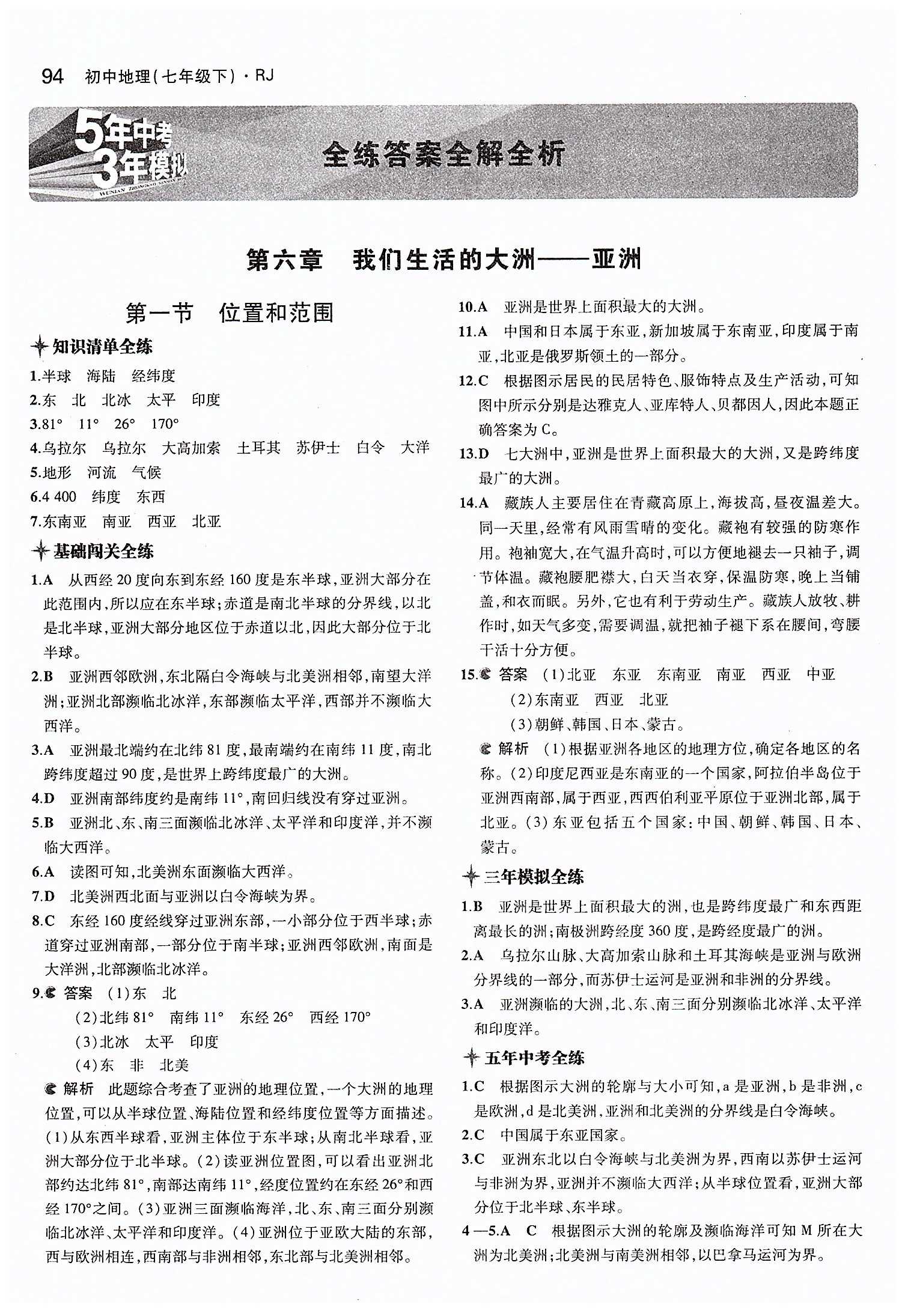 2015年5年中考3年模擬初中地理 七年級下冊人教版 第六章 我們生活的大洲  亞洲 [1]