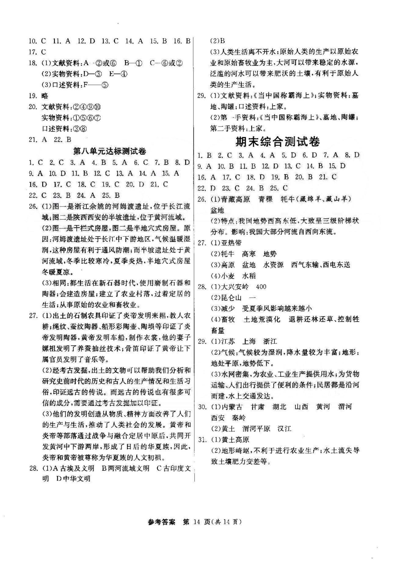 課時(shí)作業(yè)+單元試卷七年級(jí)下歷史江蘇人民出版社 期末測(cè)試卷 [1]