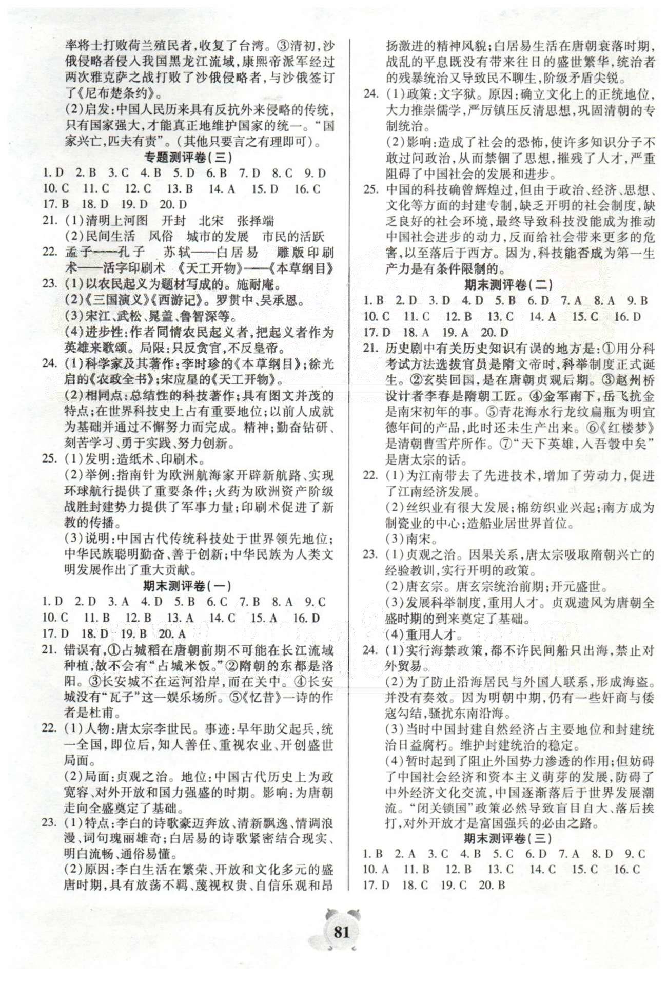 全程优选卷七年级下历史延边大学出版社 期末测评1-5 [1]