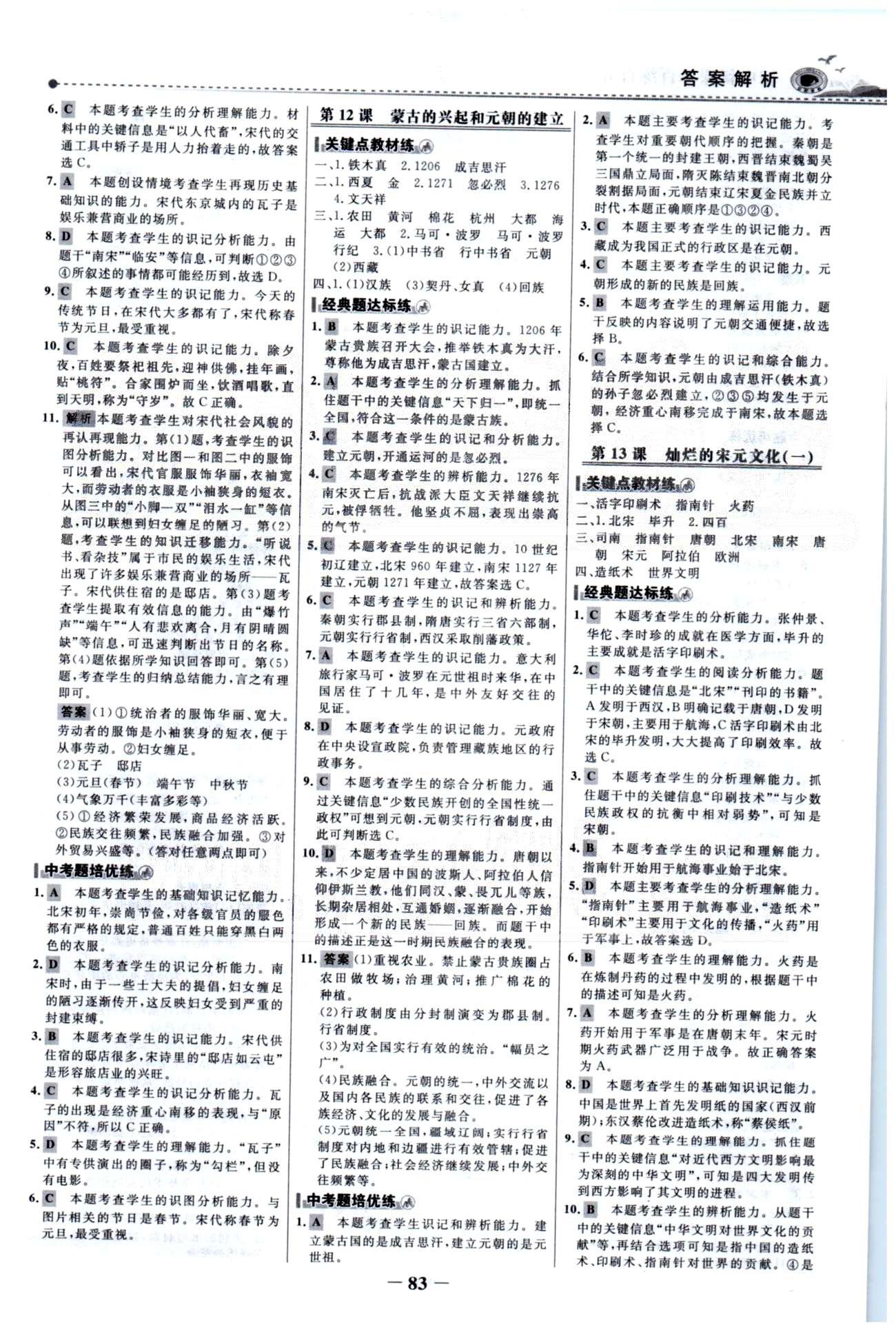 百練百勝七年級(jí)下歷史首都師范大學(xué)出版社 1-2單元 [6]