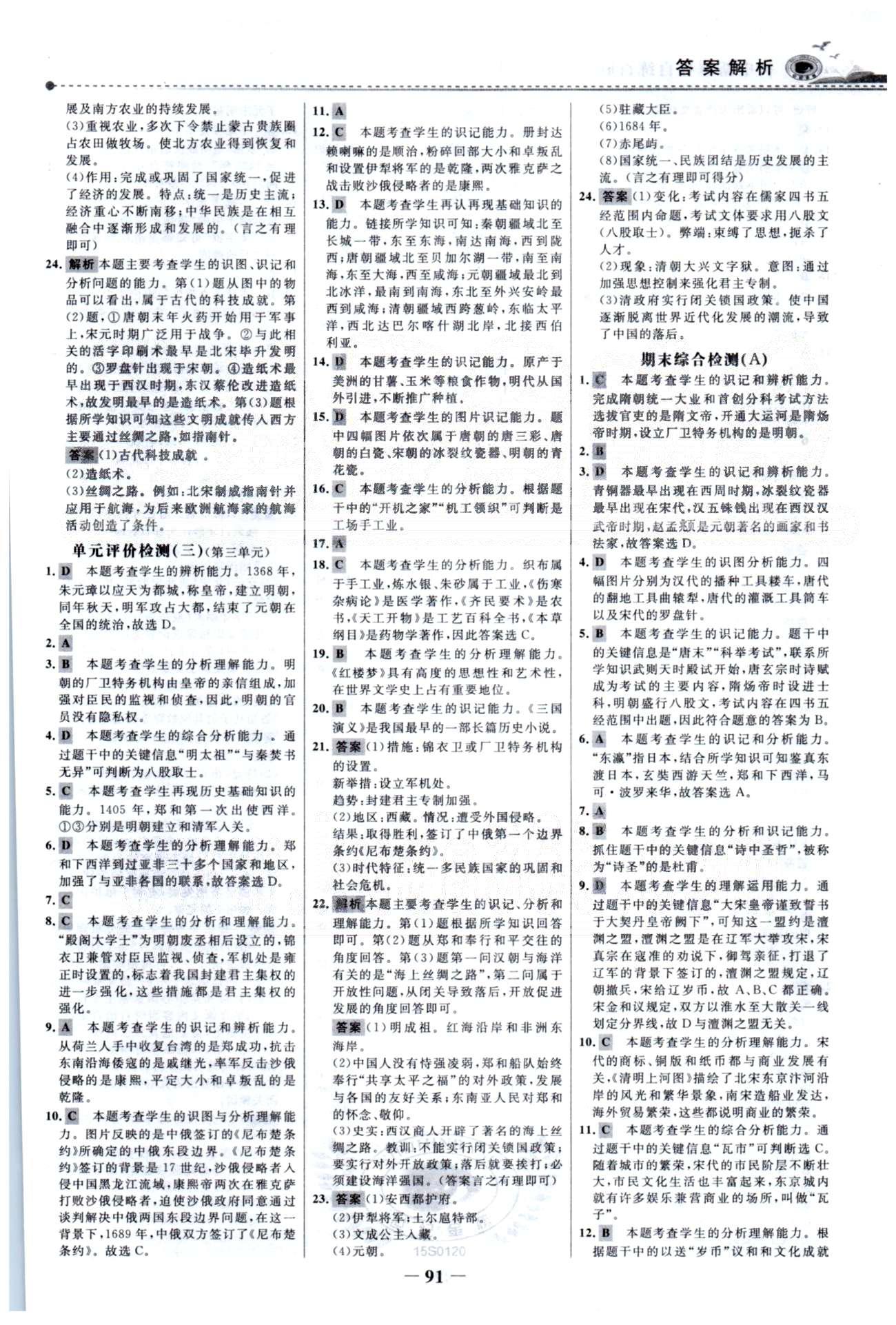 百練百勝七年級(jí)下歷史首都師范大學(xué)出版社 單元檢測(cè)1-2、期中綜合檢測(cè) [3]