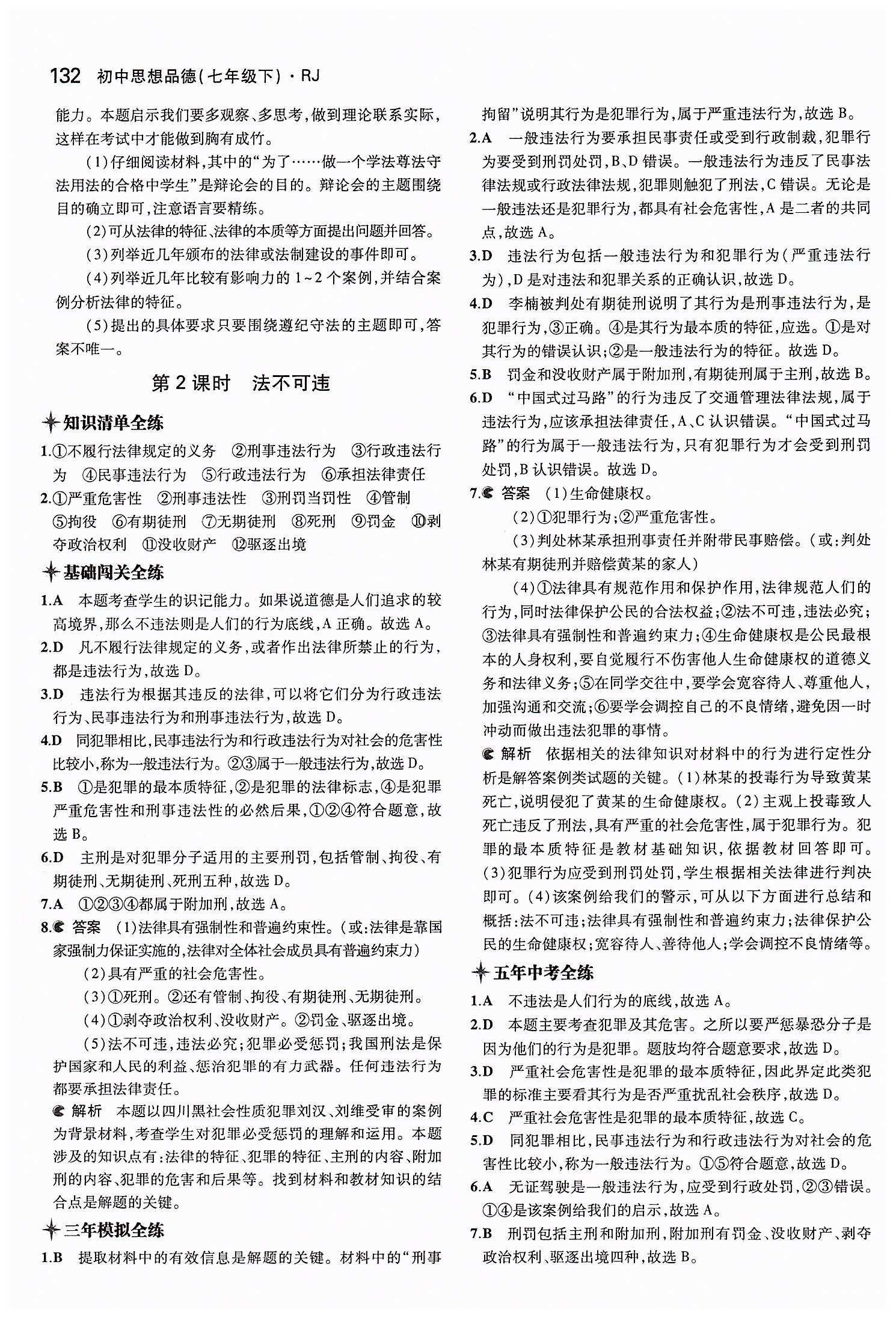 5年中考3年模擬 全練版七年級下其他教育科學(xué)出版社 第四單元 做學(xué)法遵法守法用法的人 [3]