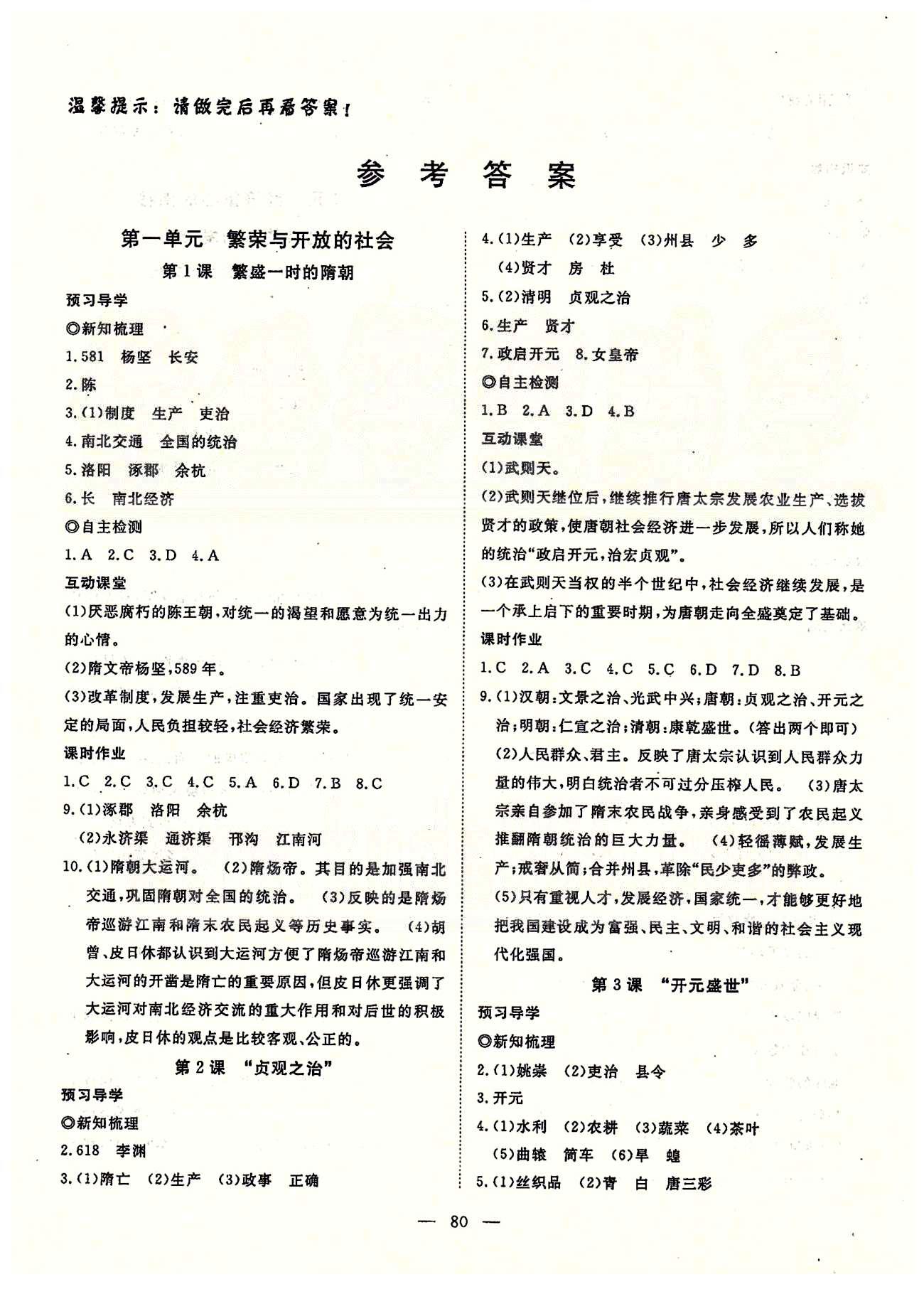 探究在線高效課堂七年級下歷史武漢出版社 第一部分 課時測評第一單元-第三單元 [1]