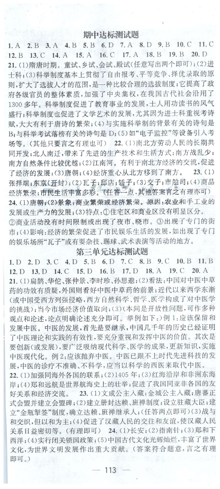 名師測(cè)控七年級(jí)下歷史西安出版社 第3單元達(dá)標(biāo)測(cè)試 [1]