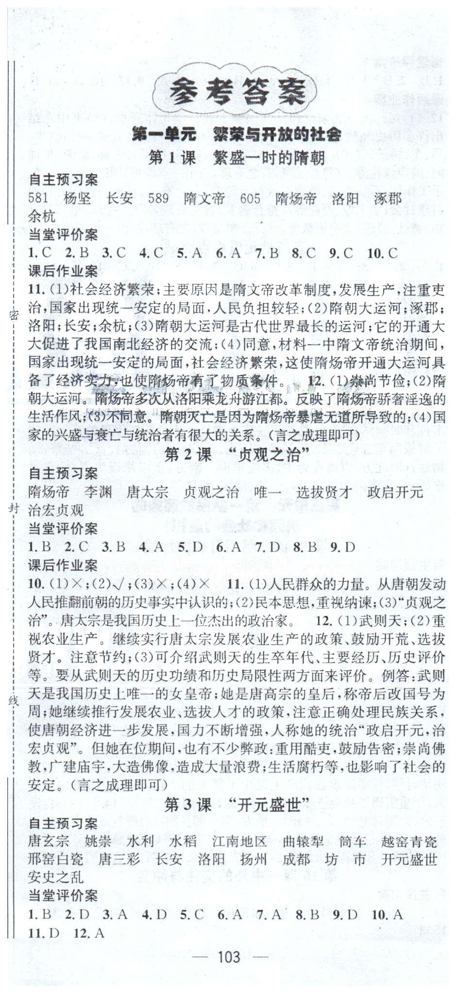 名師測控七年級下歷史西安出版社 1-3單元 [1]